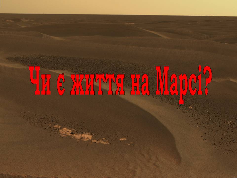 Презентація на тему «Марс» (варіант 12) - Слайд #21 Презентація на тему «Марс» (варіант 12) - Слайд #21