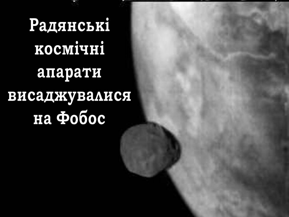 Презентація на тему «Марс» (варіант 12) - Слайд #26 Презентація на тему «Марс» (варіант 12) - Слайд #26
