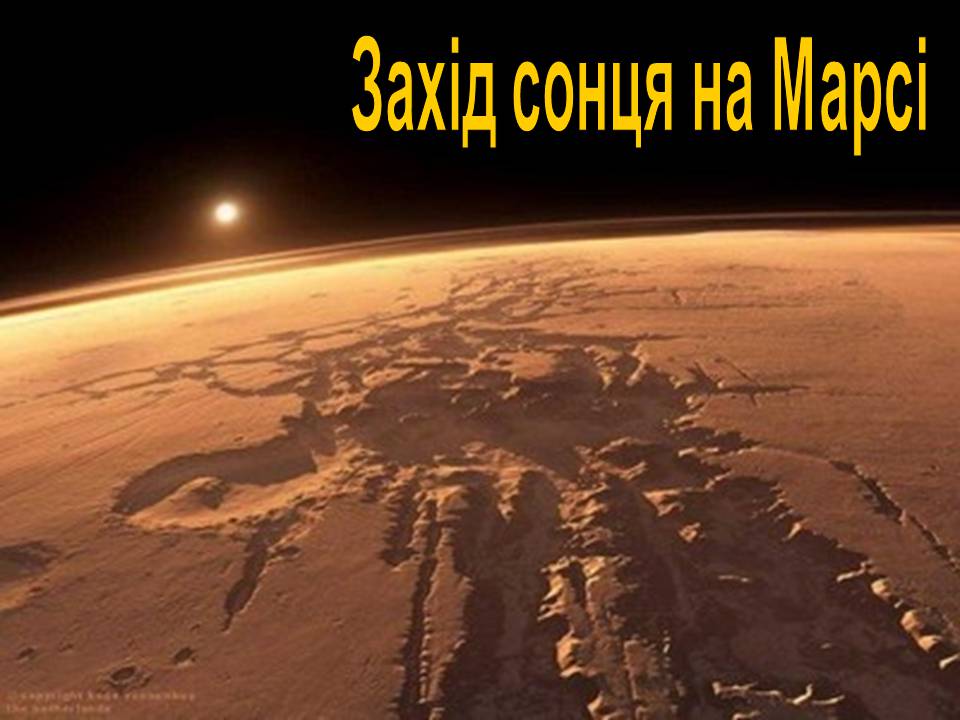 Презентація на тему «Марс» (варіант 12) - Слайд #28 Презентація на тему «Марс» (варіант 12) - Слайд #28