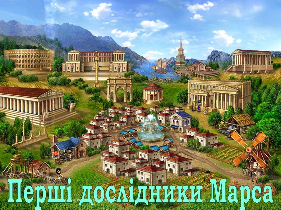 Презентація на тему «Марс» (варіант 12) - Слайд #4 Презентація на тему «Марс» (варіант 12) - Слайд #4