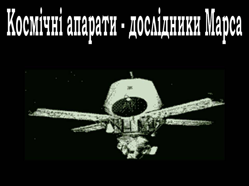 Презентація на тему «Марс» (варіант 12) - Слайд #9 Презентація на тему «Марс» (варіант 12) - Слайд #9