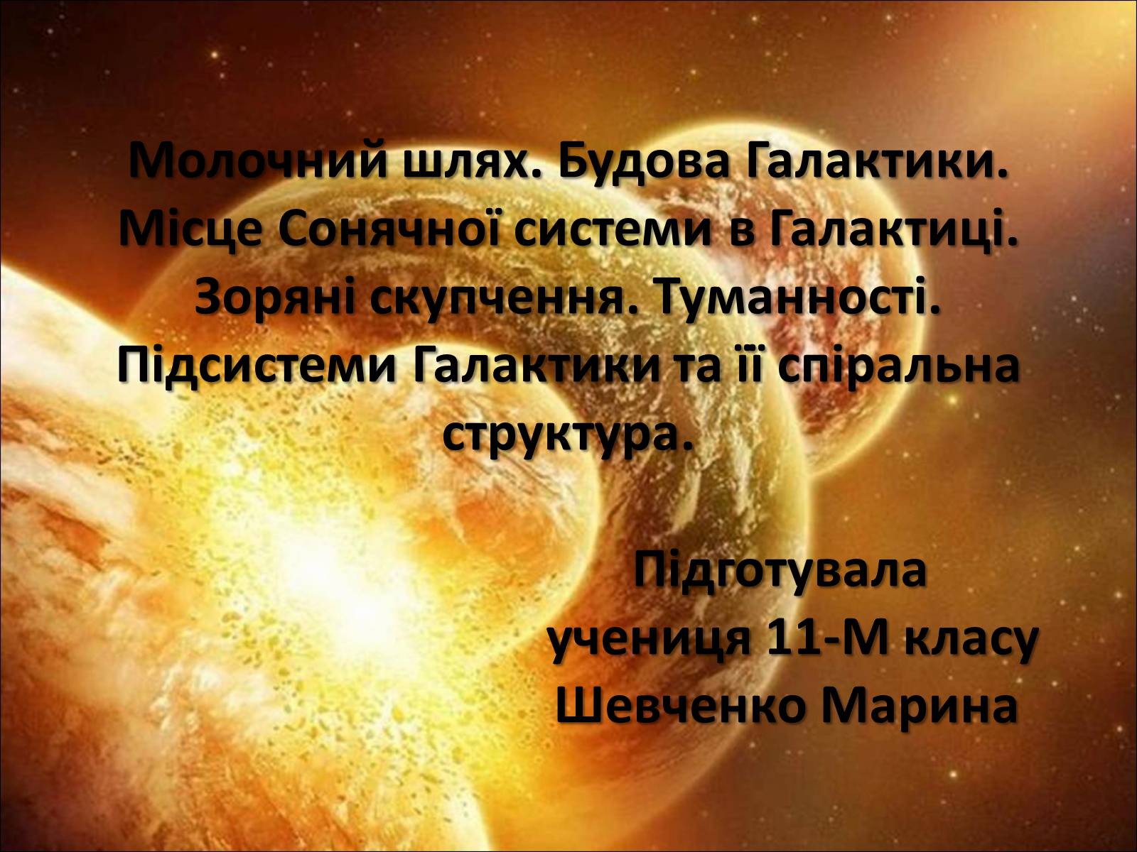 Презентація на тему «Молочний шлях» (варіант 3) - Слайд #1 Презентація на тему «Молочний шлях» (варіант 3) - Слайд #1