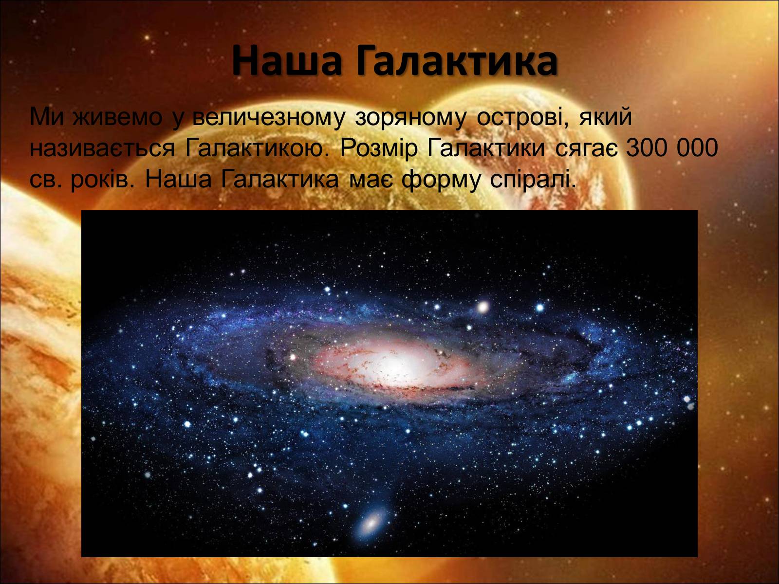 Презентація на тему «Молочний шлях» (варіант 3) - Слайд #4 Презентація на тему «Молочний шлях» (варіант 3) - Слайд #4