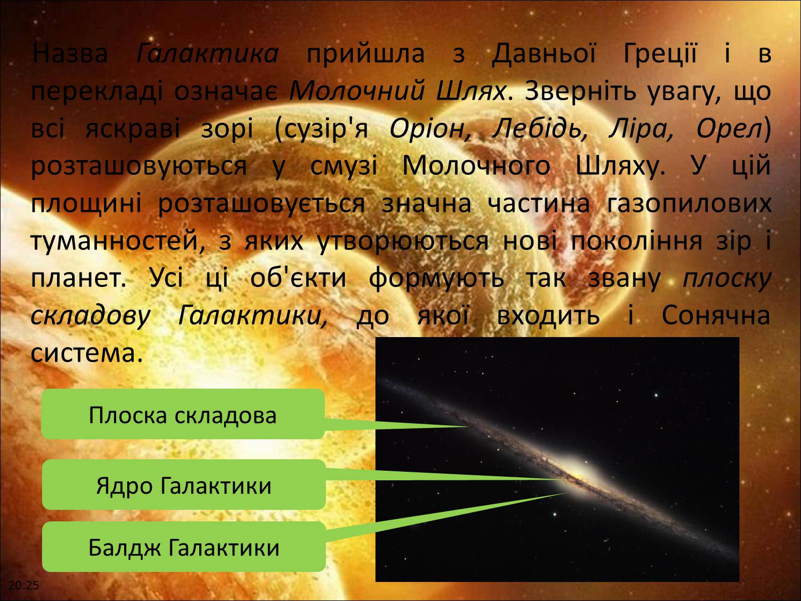 Презентація на тему «Молочний шлях» (варіант 3) - Слайд #6 Презентація на тему «Молочний шлях» (варіант 3) - Слайд #6