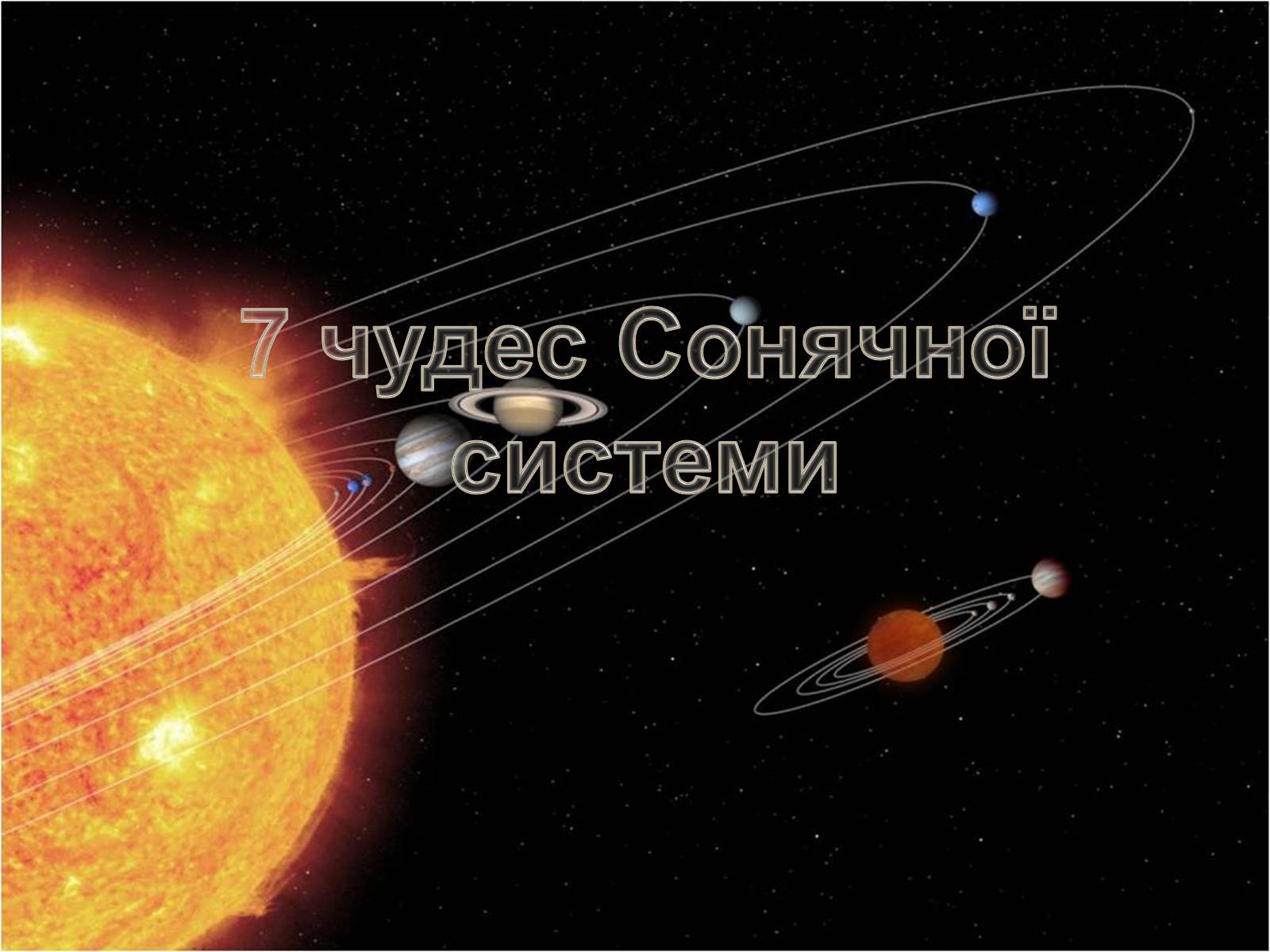 Презентація на тему «7 чудес Сонячної системи» - Слайд #1 Презентація на тему «7 чудес Сонячної системи» - Слайд #1
