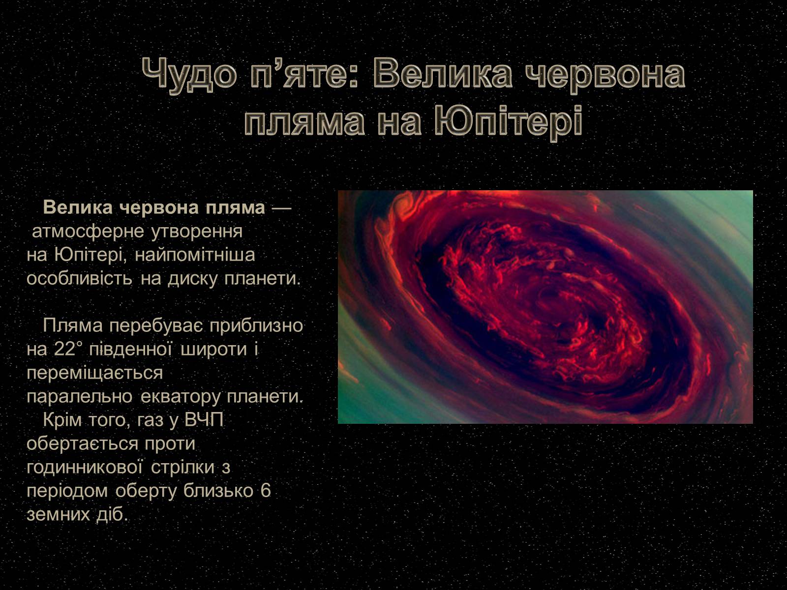 Презентація на тему «7 чудес Сонячної системи» - Слайд #10 Презентація на тему «7 чудес Сонячної системи» - Слайд #10