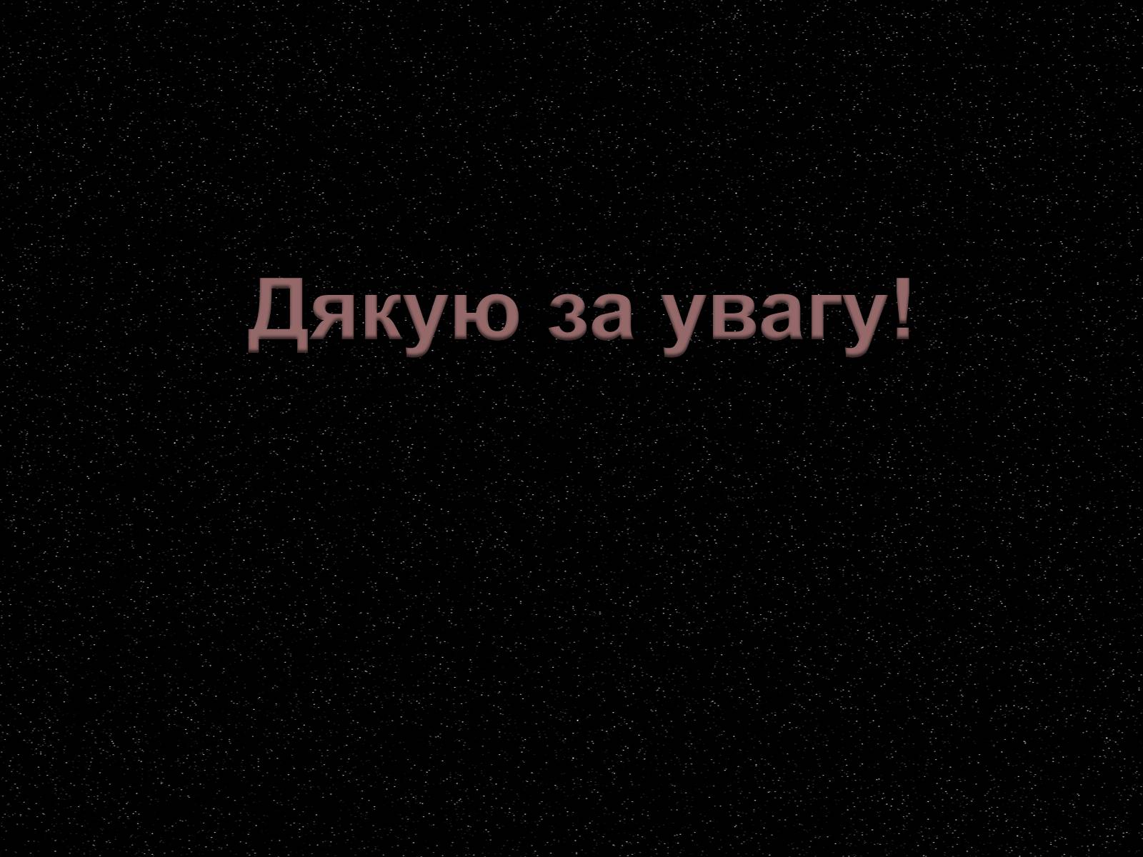 Презентація на тему «7 чудес Сонячної системи» - Слайд #16 Презентація на тему «7 чудес Сонячної системи» - Слайд #16