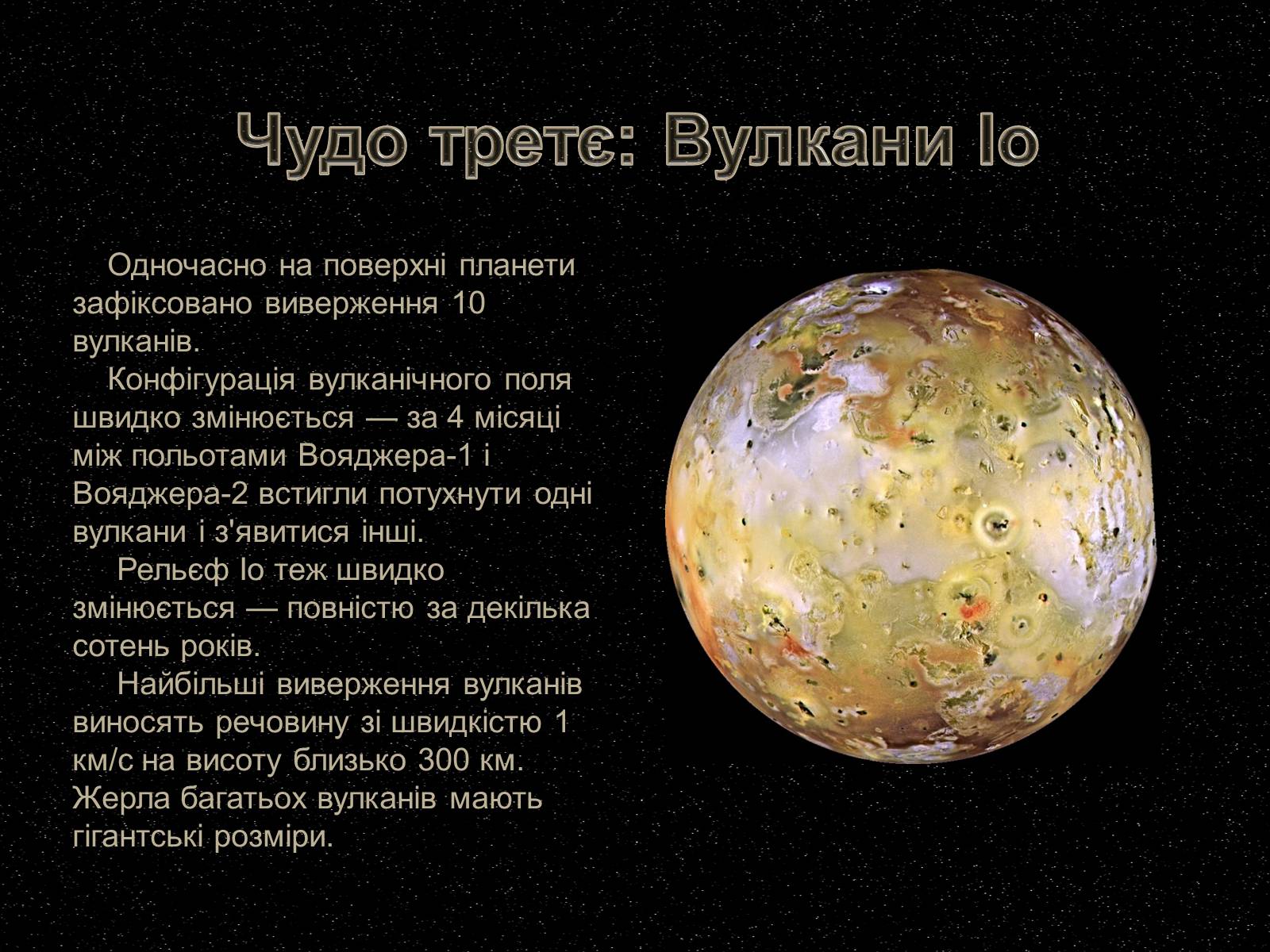 Презентація на тему «7 чудес Сонячної системи» - Слайд #6 Презентація на тему «7 чудес Сонячної системи» - Слайд #6