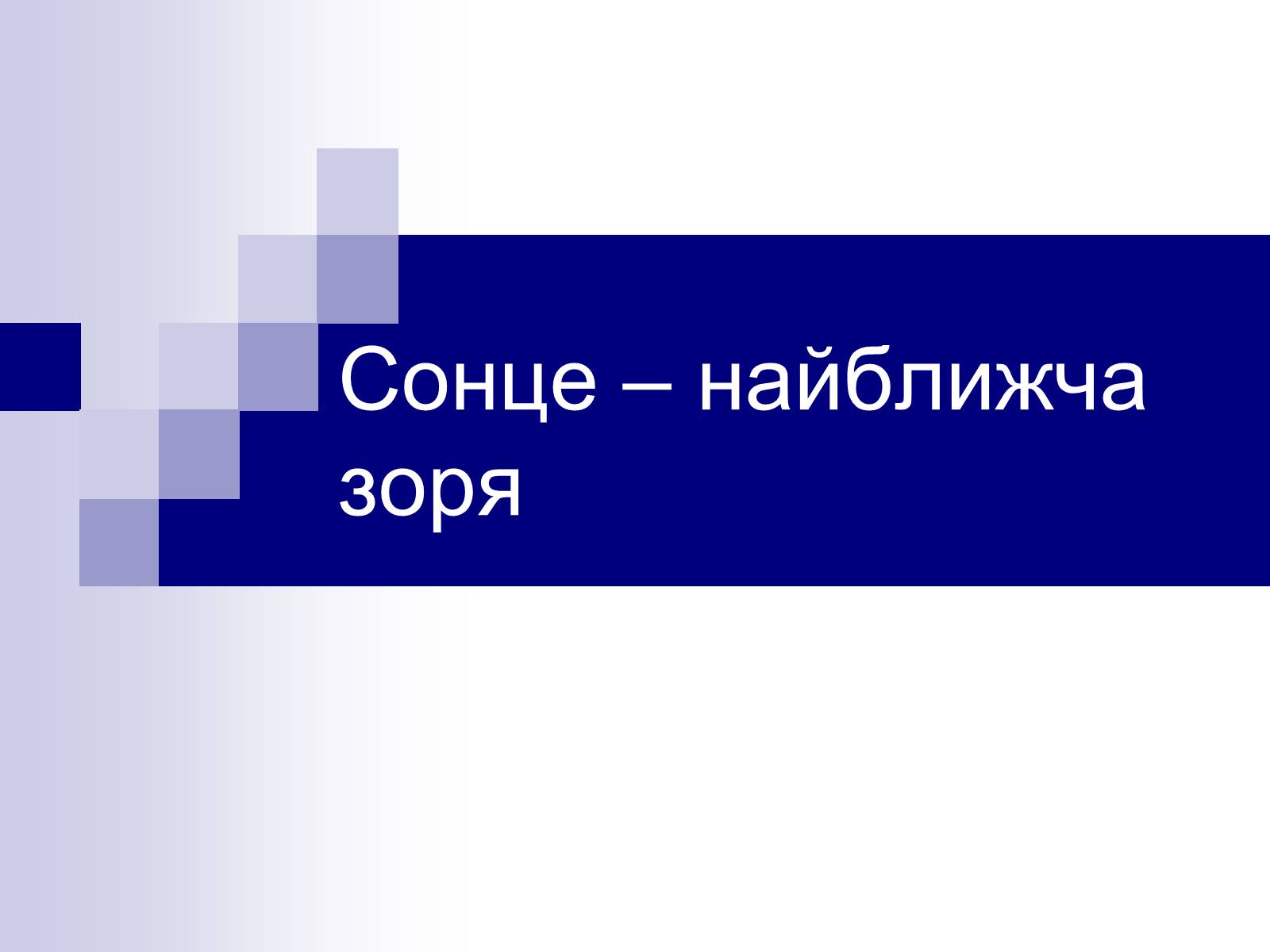 Презентація на тему «Сонце» (варіант 12) - Слайд #1 Презентація на тему «Сонце» (варіант 12) - Слайд #1