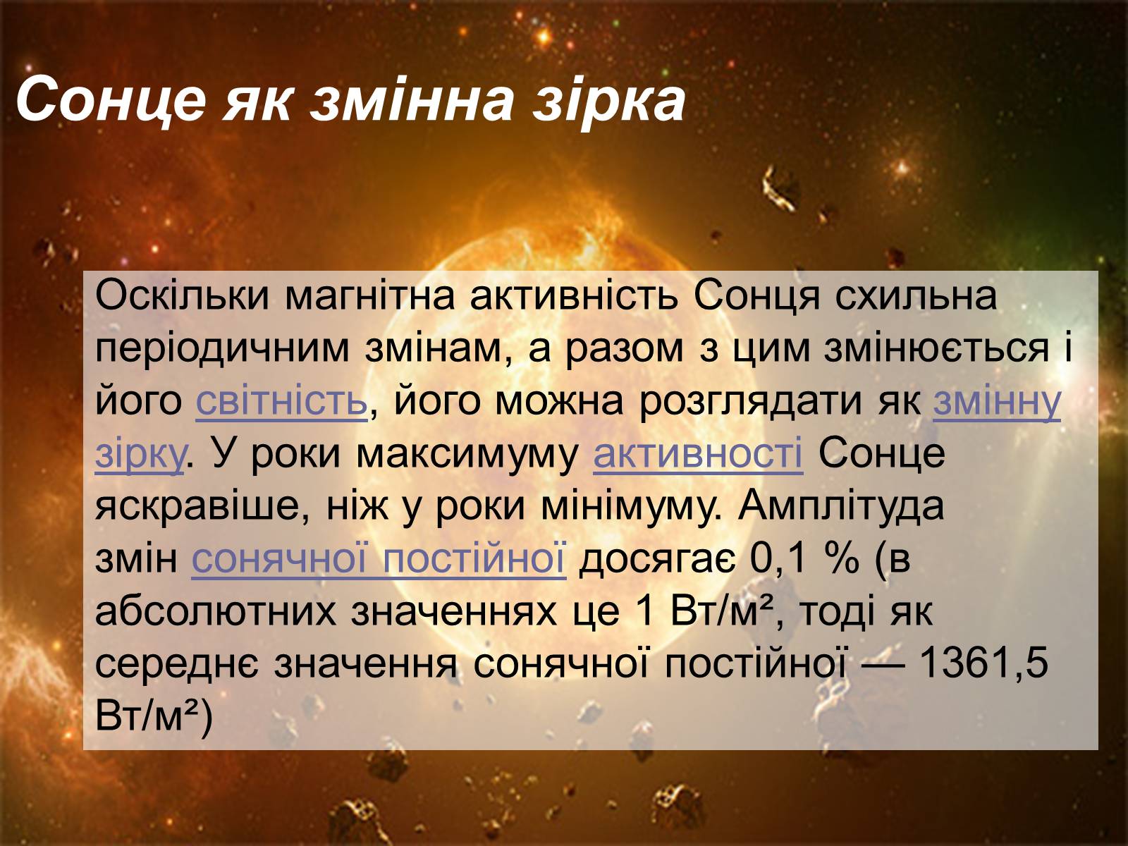Презентація на тему «Сонце» (варіант 12) - Слайд #10 Презентація на тему «Сонце» (варіант 12) - Слайд #10