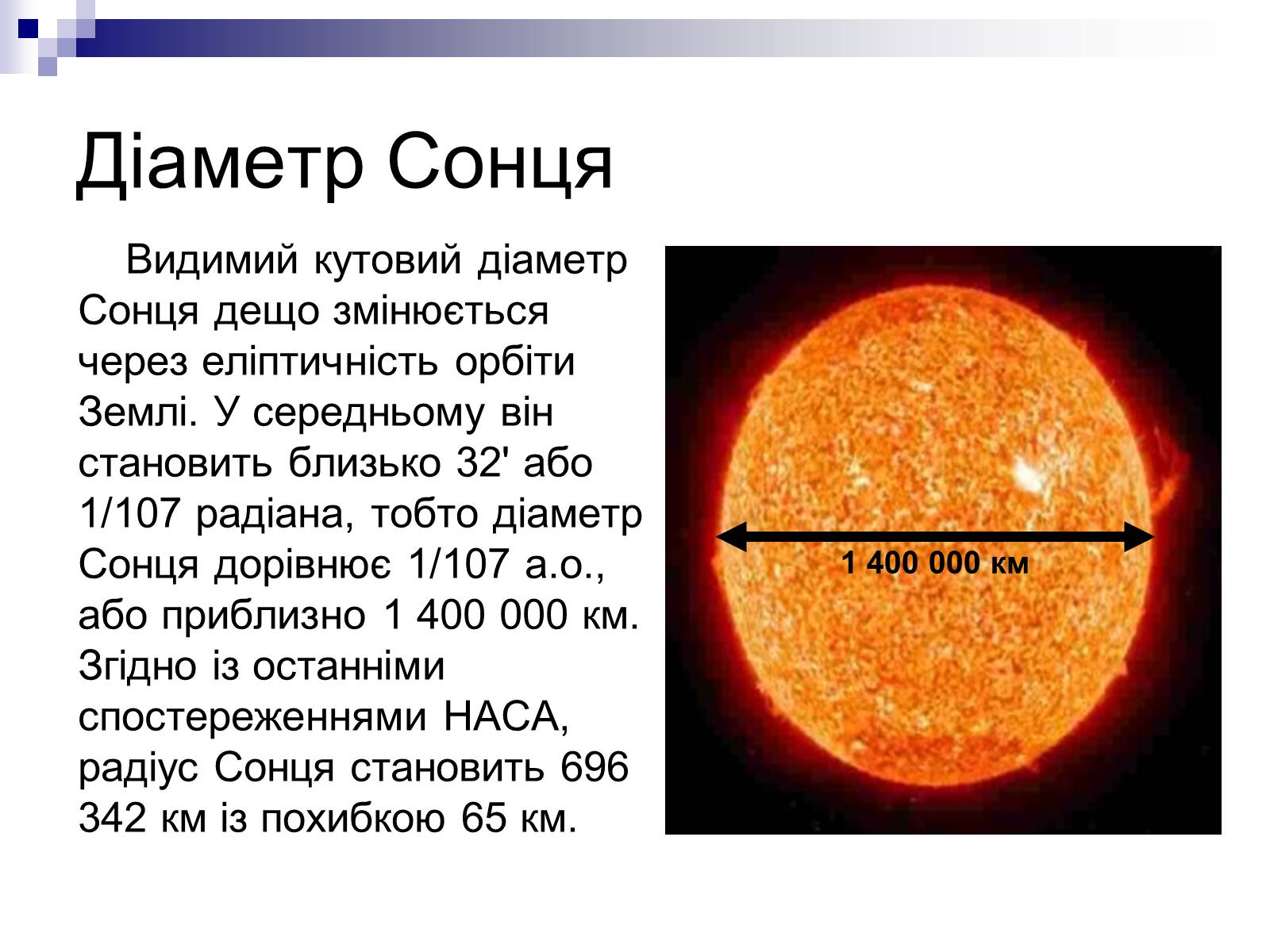 Презентація на тему «Сонце» (варіант 12) - Слайд #4 Презентація на тему «Сонце» (варіант 12) - Слайд #4