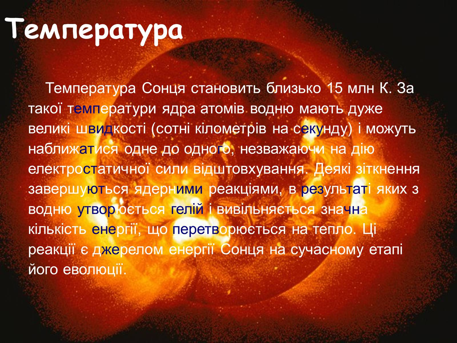 Презентація на тему «Сонце» (варіант 12) - Слайд #5 Презентація на тему «Сонце» (варіант 12) - Слайд #5