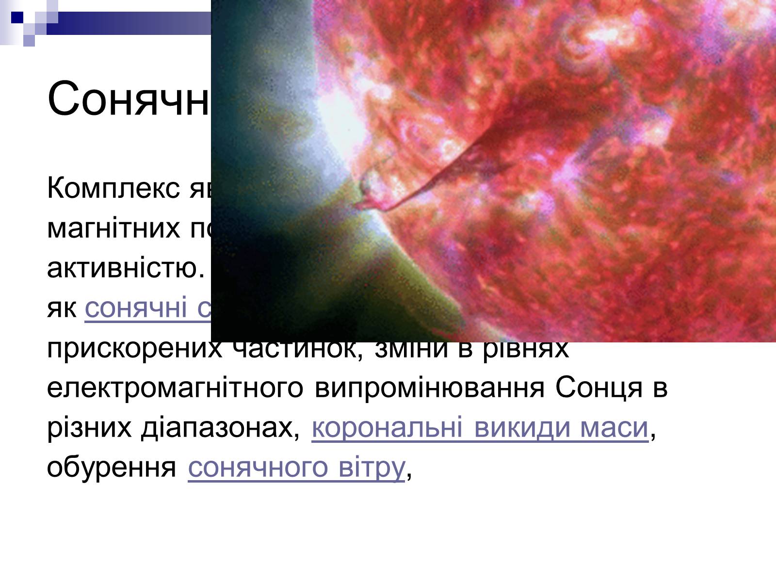 Презентація на тему «Сонце» (варіант 12) - Слайд #7 Презентація на тему «Сонце» (варіант 12) - Слайд #7