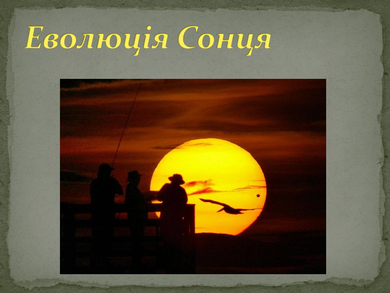Презентація на тему «Сонце» (варіант 13) - Слайд #13 Презентація на тему «Сонце» (варіант 13) - Слайд #13