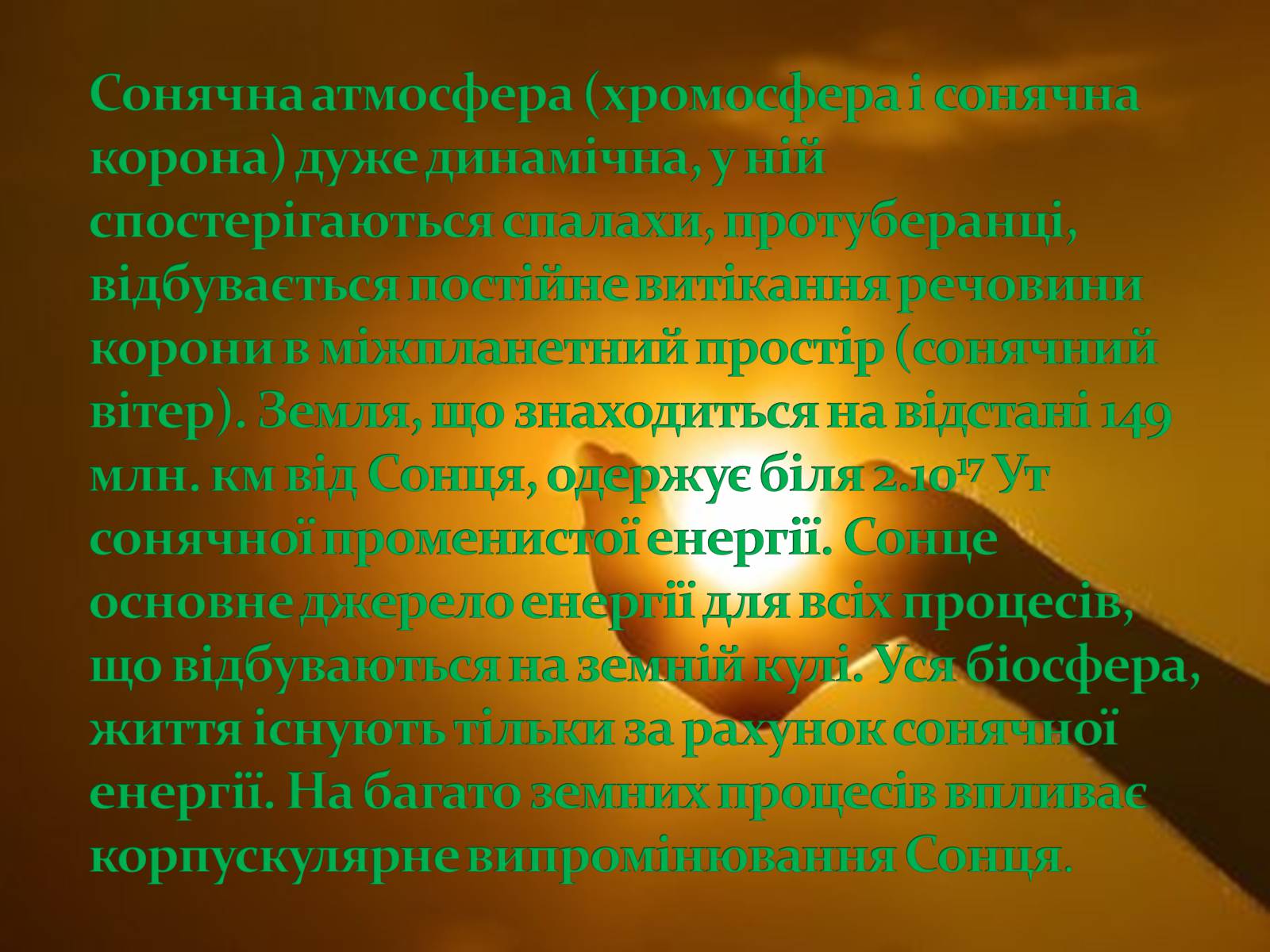 Презентація на тему «Сонце» (варіант 13) - Слайд #6 Презентація на тему «Сонце» (варіант 13) - Слайд #6