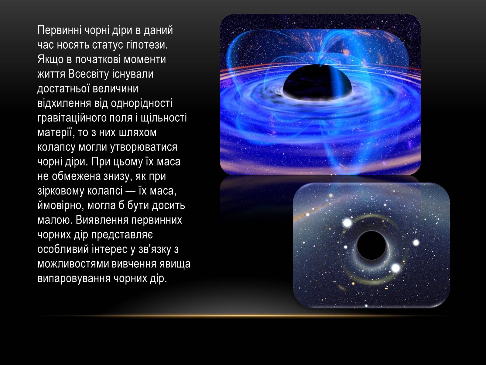 Презентація на тему «Чорні Діри» (варіант 3) - Слайд #7 Презентація на тему «Чорні Діри» (варіант 3) - Слайд #7