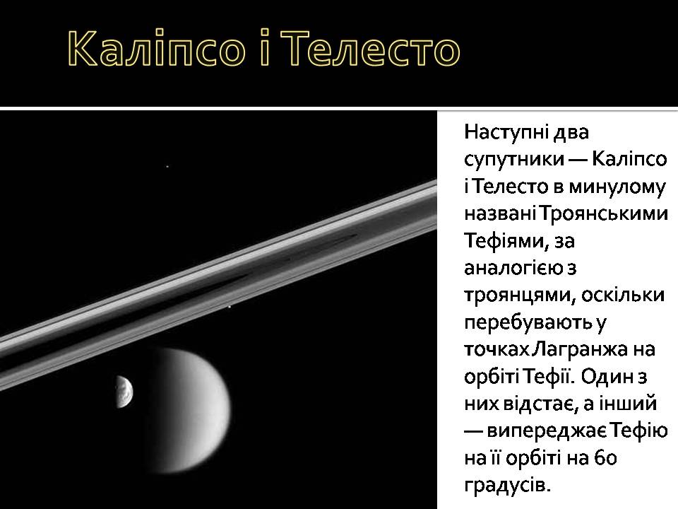 Презентація на тему «Сатурн» (варіант 16) - Слайд #11 Презентація на тему «Сатурн» (варіант 16) - Слайд #11