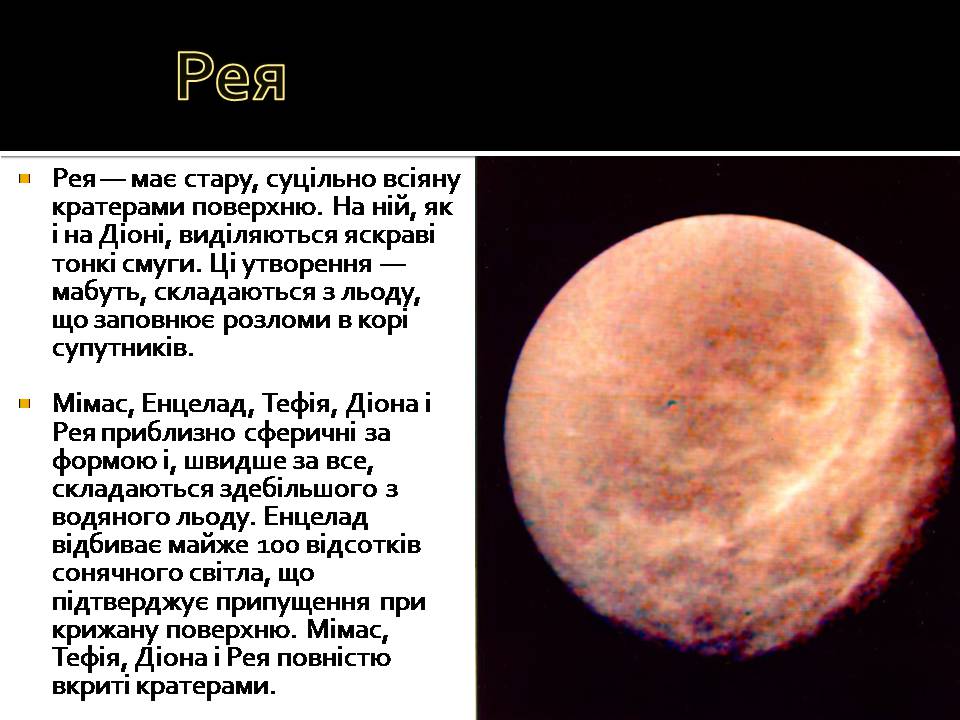 Презентація на тему «Сатурн» (варіант 16) - Слайд #13 Презентація на тему «Сатурн» (варіант 16) - Слайд #13