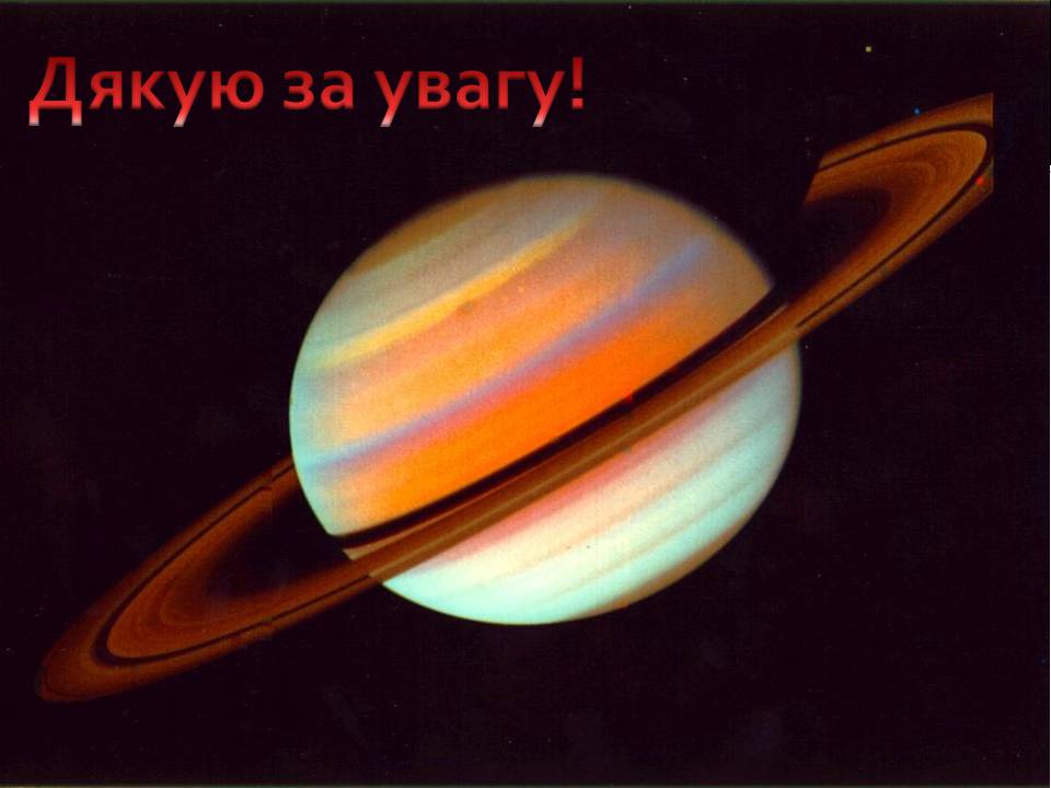 Презентація на тему «Сатурн» (варіант 16) - Слайд #16 Презентація на тему «Сатурн» (варіант 16) - Слайд #16