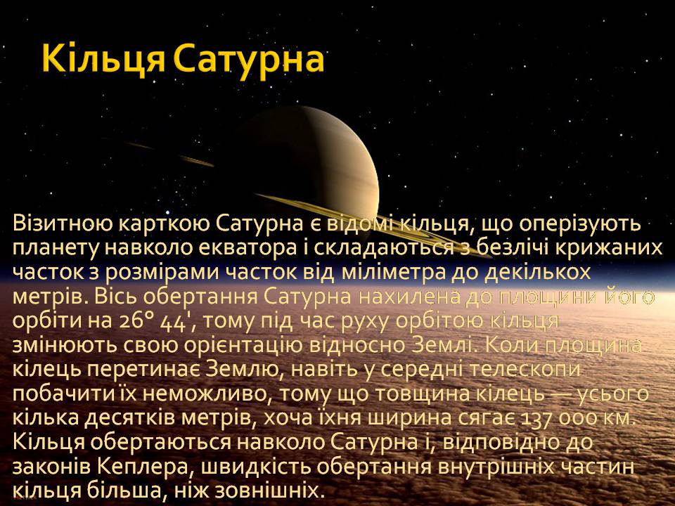 Презентація на тему «Сатурн» (варіант 16) - Слайд #6 Презентація на тему «Сатурн» (варіант 16) - Слайд #6