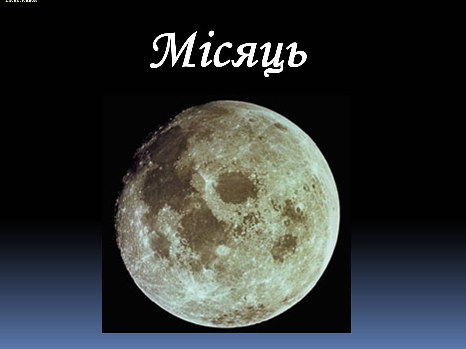 Презентація на тему «Місяць» (варіант 4) - Слайд #1 Презентація на тему «Місяць» (варіант 4) - Слайд #1
