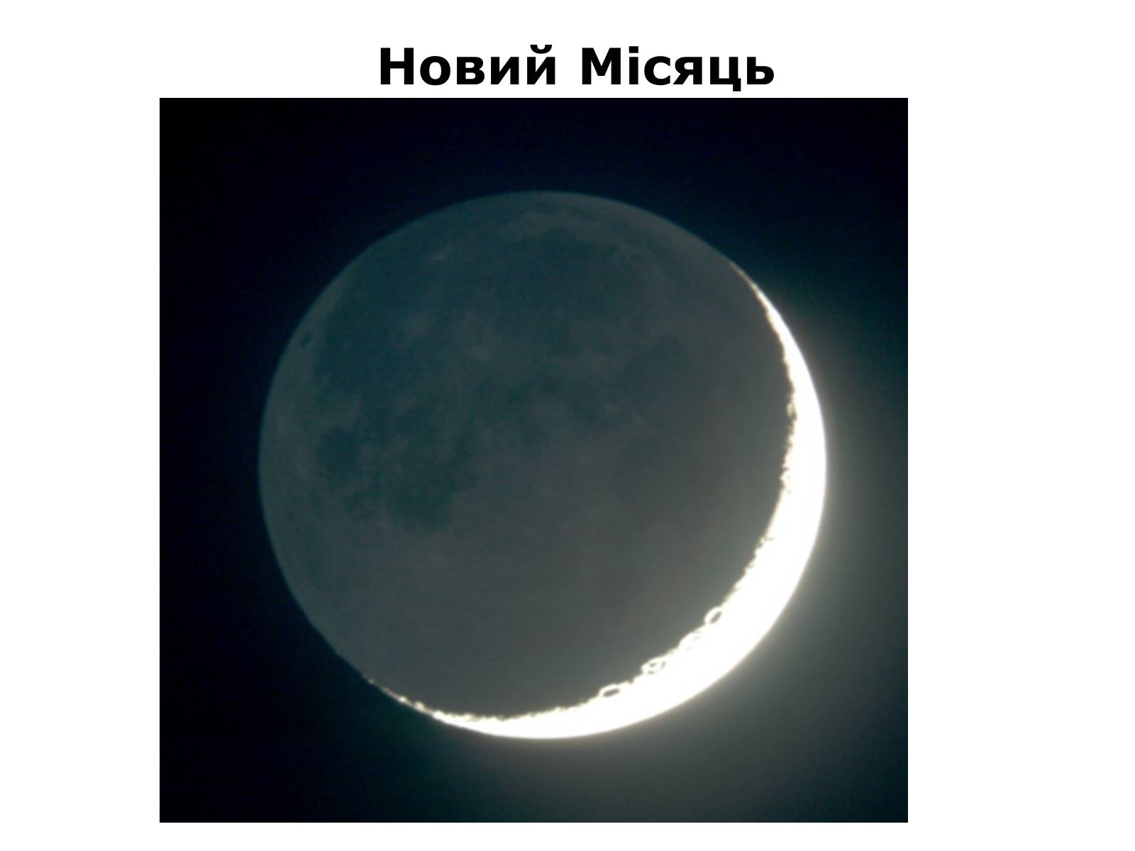 Презентація на тему «Місяць» (варіант 4) - Слайд #12 Презентація на тему «Місяць» (варіант 4) - Слайд #12