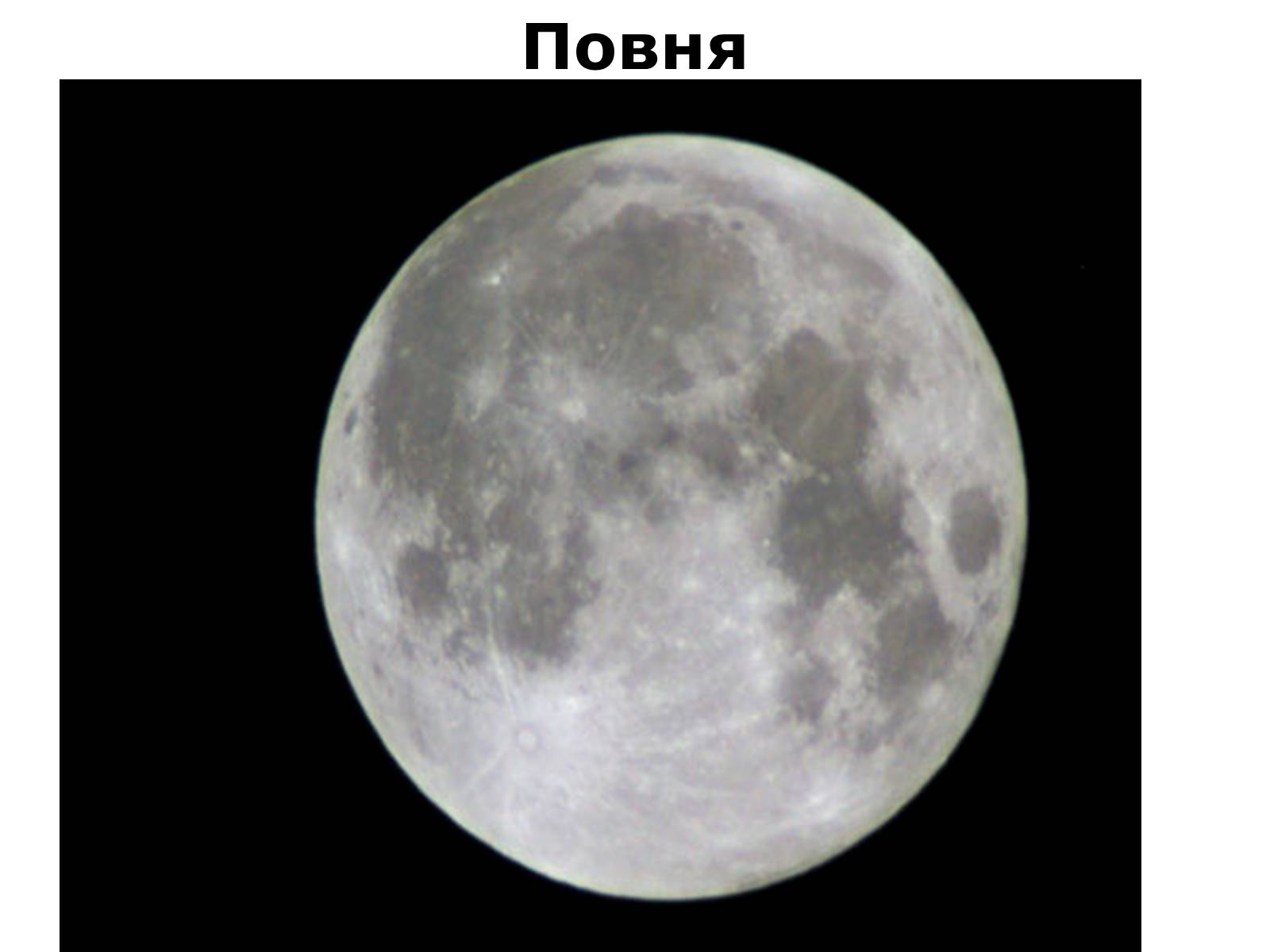 Презентація на тему «Місяць» (варіант 4) - Слайд #13 Презентація на тему «Місяць» (варіант 4) - Слайд #13