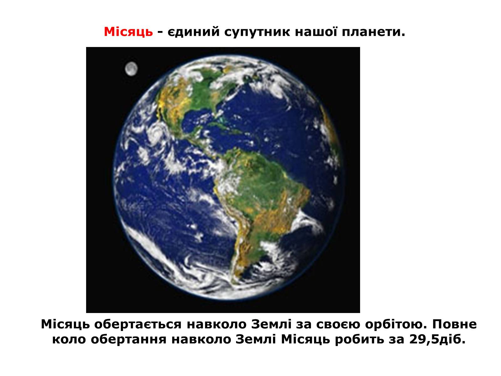 Презентація на тему «Місяць» (варіант 4) - Слайд #2 Презентація на тему «Місяць» (варіант 4) - Слайд #2