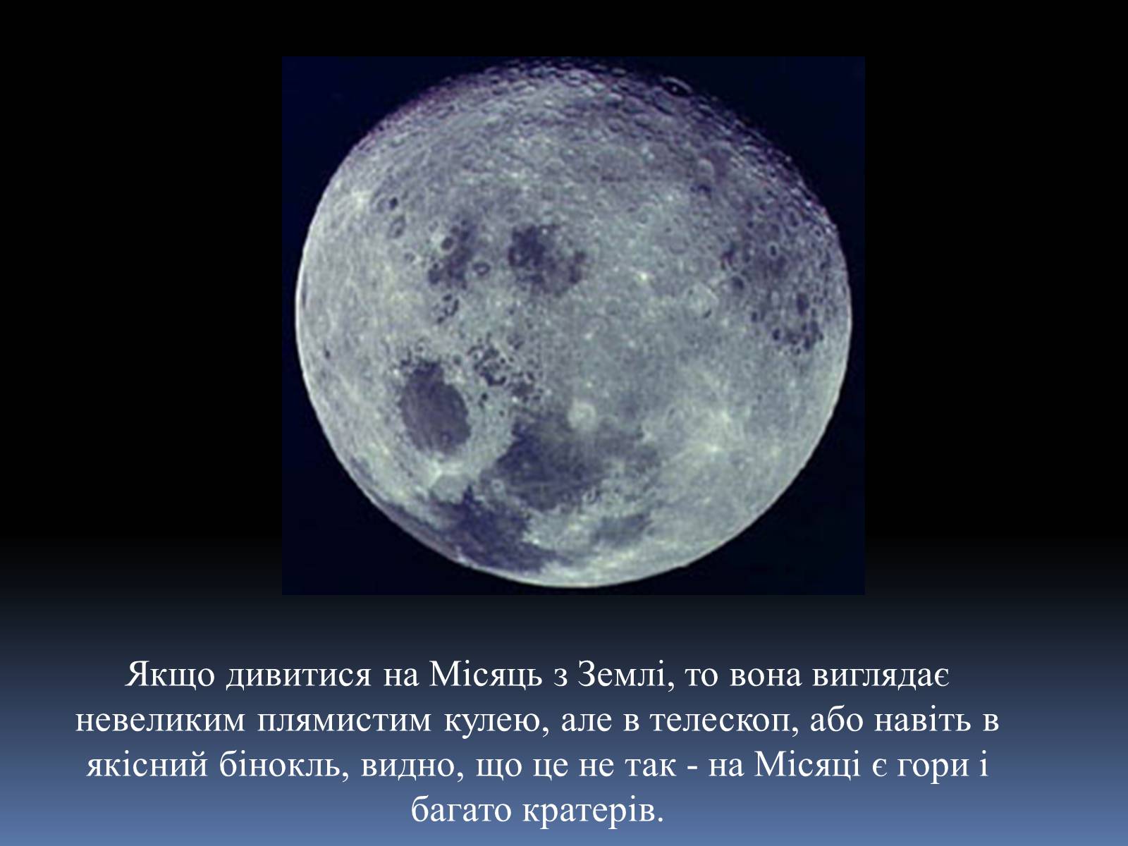 Презентація на тему «Місяць» (варіант 4) - Слайд #5 Презентація на тему «Місяць» (варіант 4) - Слайд #5