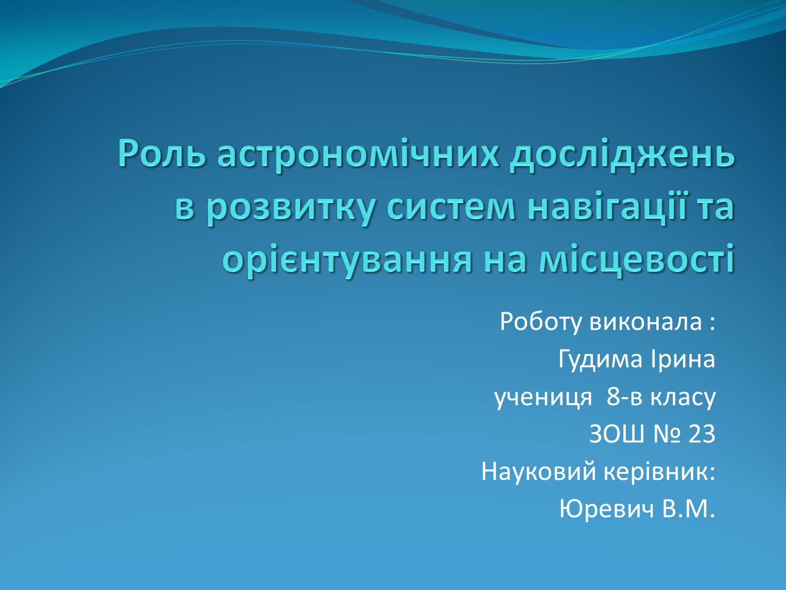 Презентація на тему «Роль астрономічних досліджень в розвитку систем навігації та орієнтування на місцевості» - Слайд #1 Презентація на тему «Роль астрономічних досліджень в розвитку систем навігації та орієнтування на місцевості» - Слайд #1
