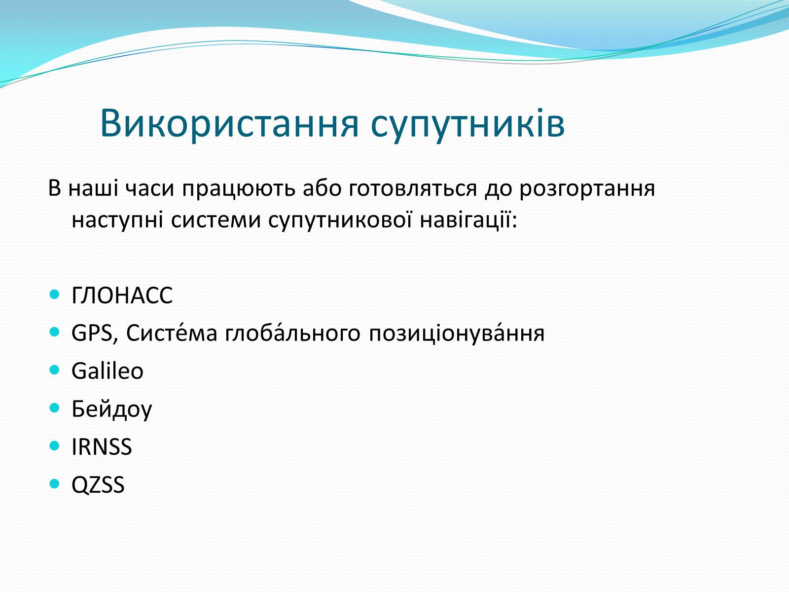 Презентація на тему «Роль астрономічних досліджень в розвитку систем навігації та орієнтування на місцевості» - Слайд #10 Презентація на тему «Роль астрономічних досліджень в розвитку систем навігації та орієнтування на місцевості» - Слайд #10
