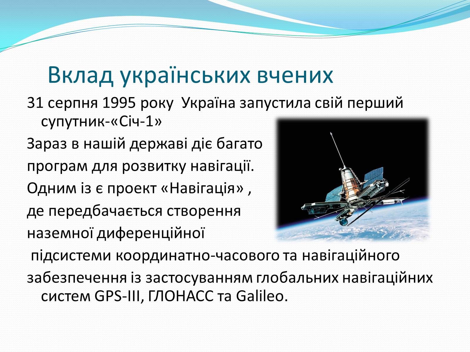 Презентація на тему «Роль астрономічних досліджень в розвитку систем навігації та орієнтування на місцевості» - Слайд #11 Презентація на тему «Роль астрономічних досліджень в розвитку систем навігації та орієнтування на місцевості» - Слайд #11