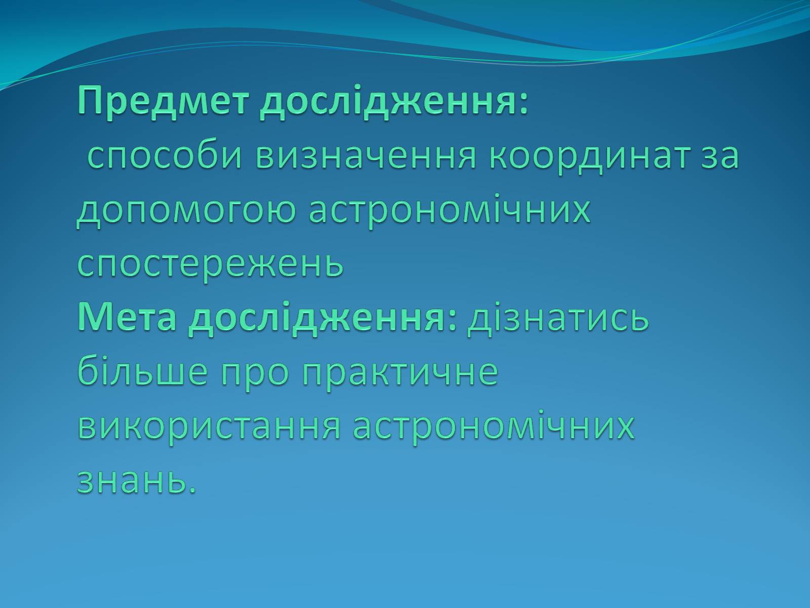 Презентація на тему «Роль астрономічних досліджень в розвитку систем навігації та орієнтування на місцевості» - Слайд #2 Презентація на тему «Роль астрономічних досліджень в розвитку систем навігації та орієнтування на місцевості» - Слайд #2