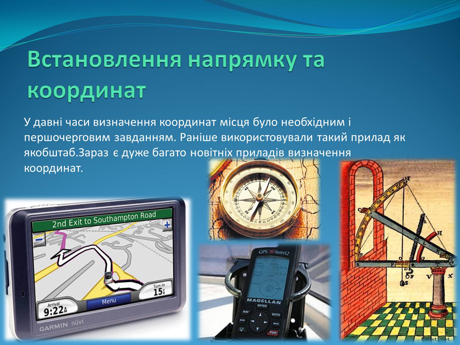 Презентація на тему «Роль астрономічних досліджень в розвитку систем навігації та орієнтування на місцевості» - Слайд #4 Презентація на тему «Роль астрономічних досліджень в розвитку систем навігації та орієнтування на місцевості» - Слайд #4