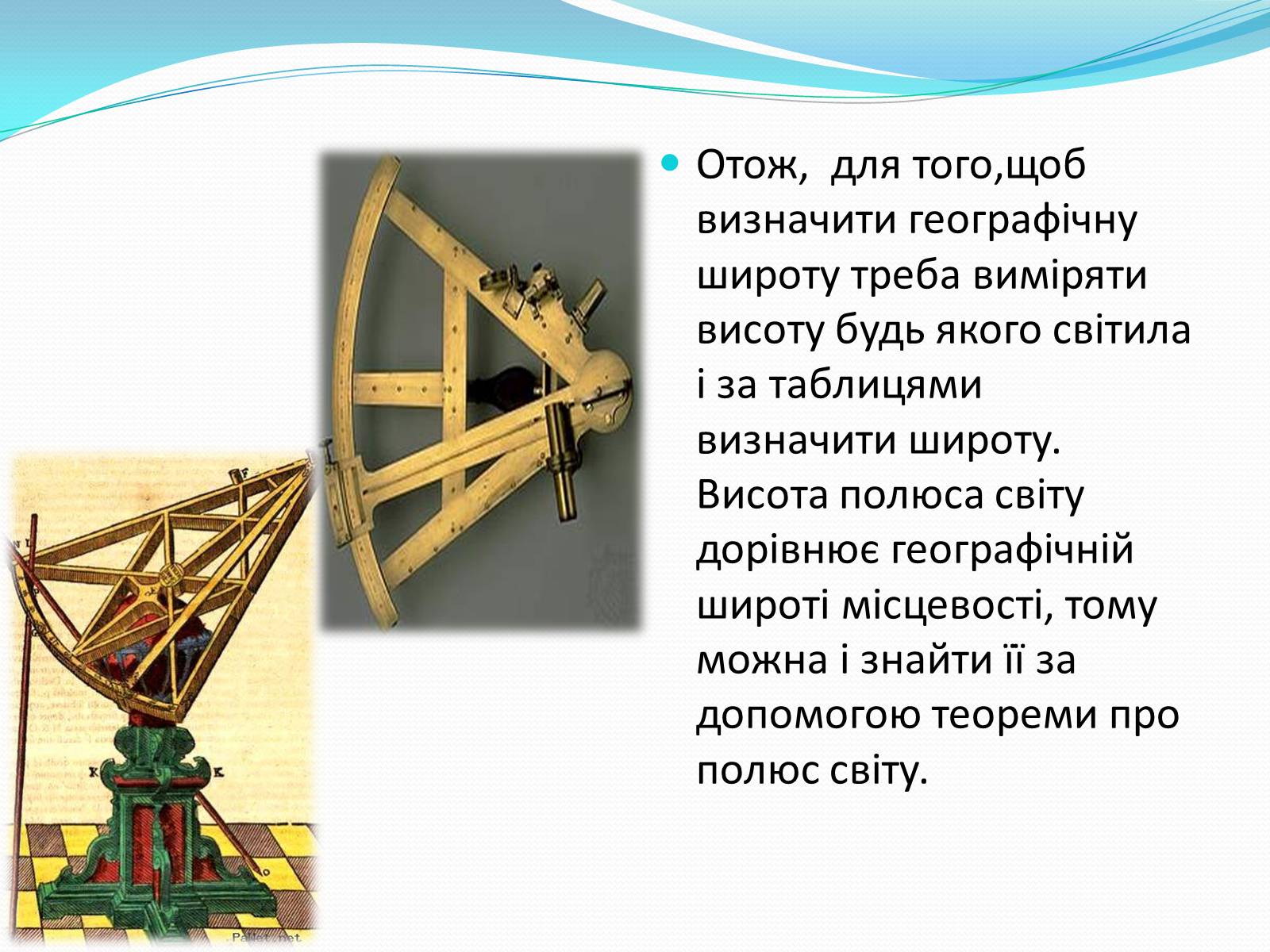 Презентація на тему «Роль астрономічних досліджень в розвитку систем навігації та орієнтування на місцевості» - Слайд #7 Презентація на тему «Роль астрономічних досліджень в розвитку систем навігації та орієнтування на місцевості» - Слайд #7
