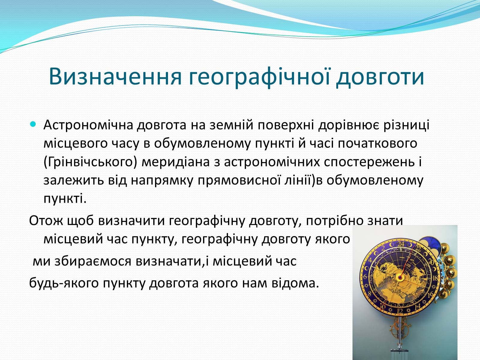 Презентація на тему «Роль астрономічних досліджень в розвитку систем навігації та орієнтування на місцевості» - Слайд #8 Презентація на тему «Роль астрономічних досліджень в розвитку систем навігації та орієнтування на місцевості» - Слайд #8