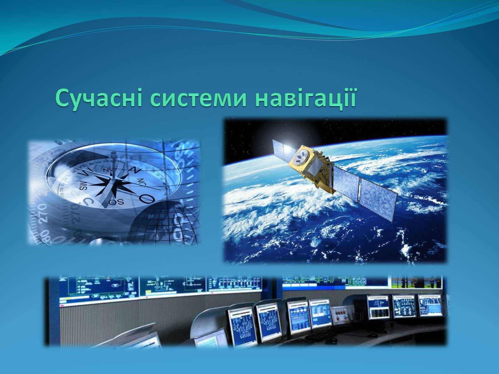 Презентація на тему «Роль астрономічних досліджень в розвитку систем навігації та орієнтування на місцевості» - Слайд #9 Презентація на тему «Роль астрономічних досліджень в розвитку систем навігації та орієнтування на місцевості» - Слайд #9