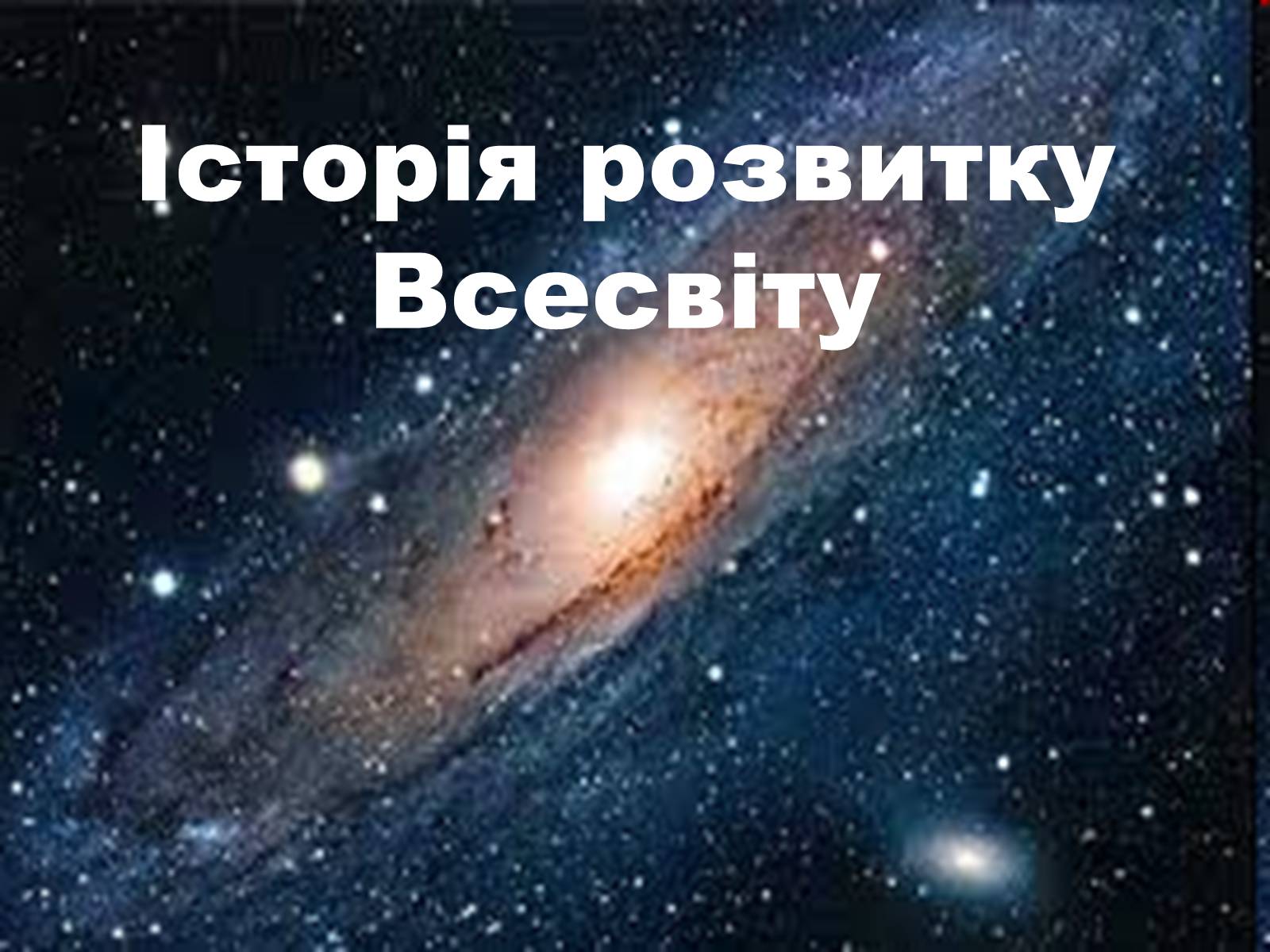 Презентація на тему «Історія розвитку Всесвіту» - Слайд #1 Презентація на тему «Історія розвитку Всесвіту» - Слайд #1