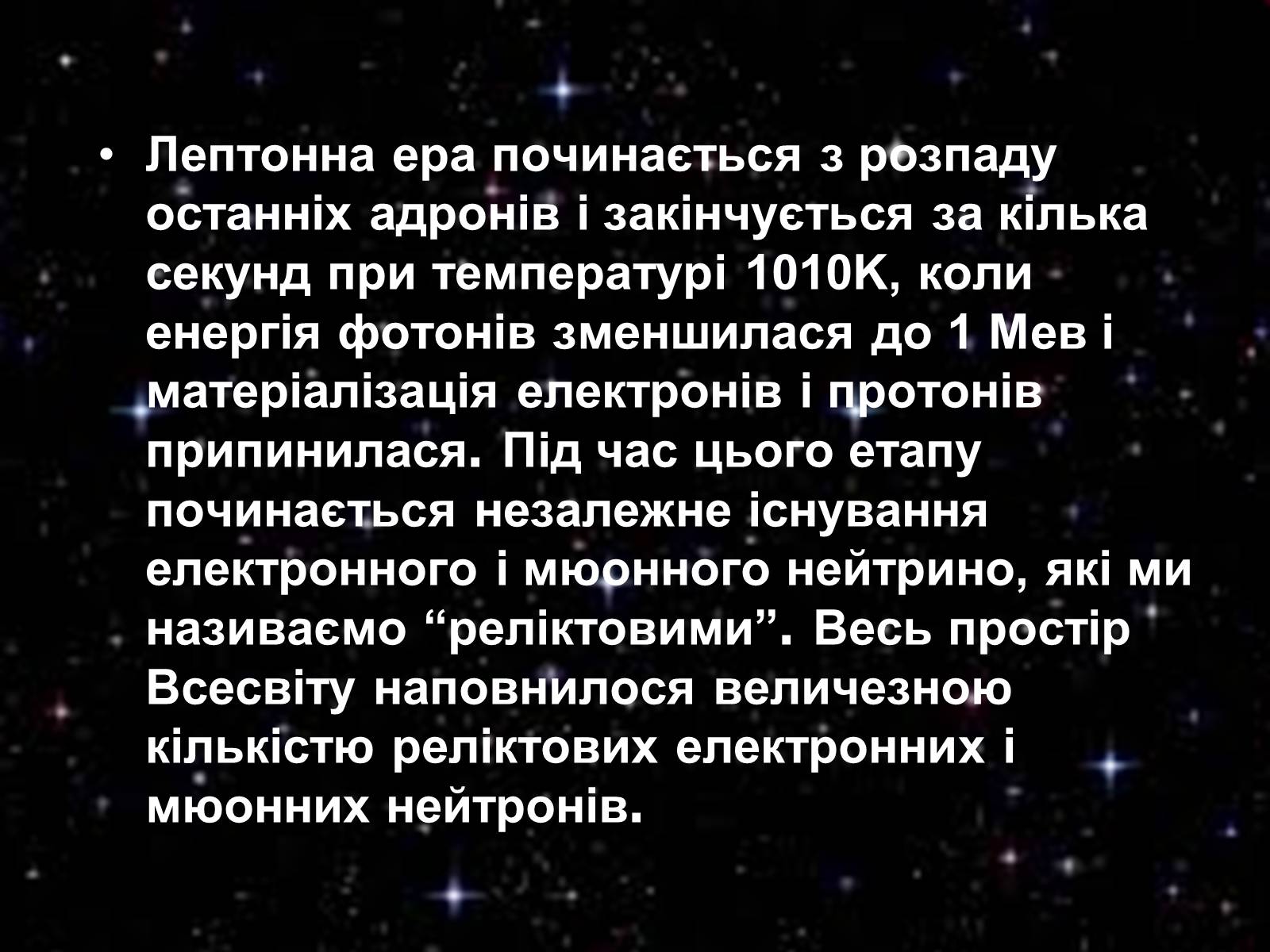 Презентація на тему «Історія розвитку Всесвіту» - Слайд #10 Презентація на тему «Історія розвитку Всесвіту» - Слайд #10