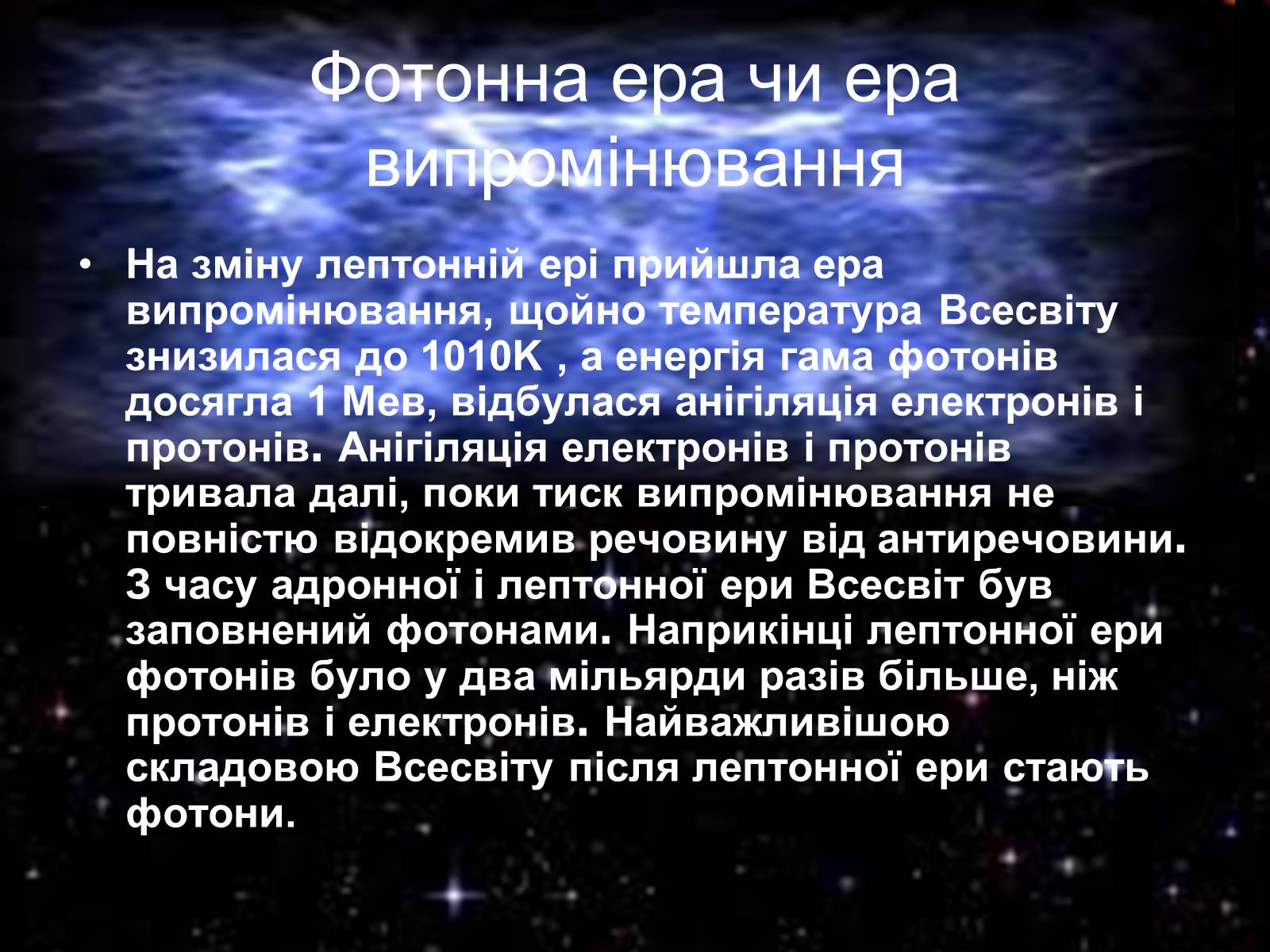 Презентація на тему «Історія розвитку Всесвіту» - Слайд #11 Презентація на тему «Історія розвитку Всесвіту» - Слайд #11
