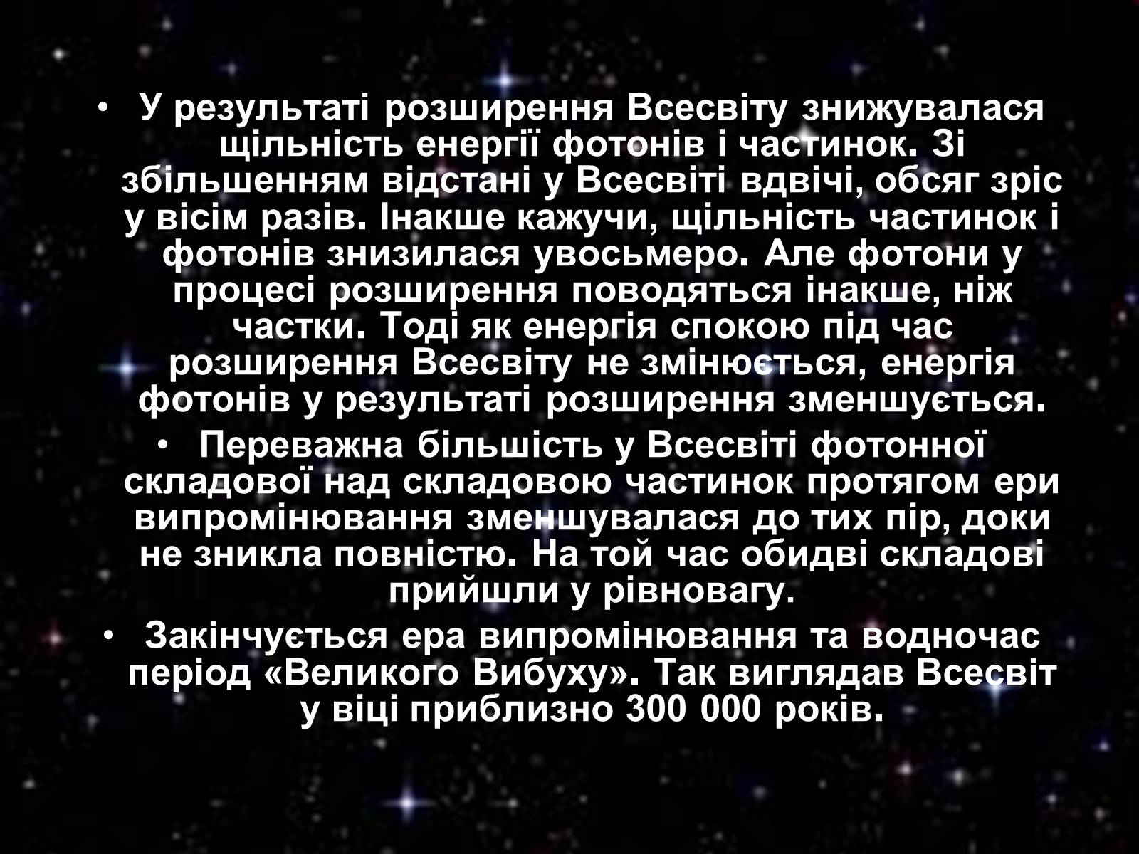 Презентація на тему «Історія розвитку Всесвіту» - Слайд #12 Презентація на тему «Історія розвитку Всесвіту» - Слайд #12