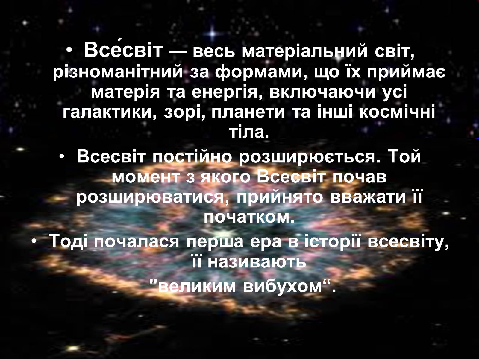 Презентація на тему «Історія розвитку Всесвіту» - Слайд #2 Презентація на тему «Історія розвитку Всесвіту» - Слайд #2