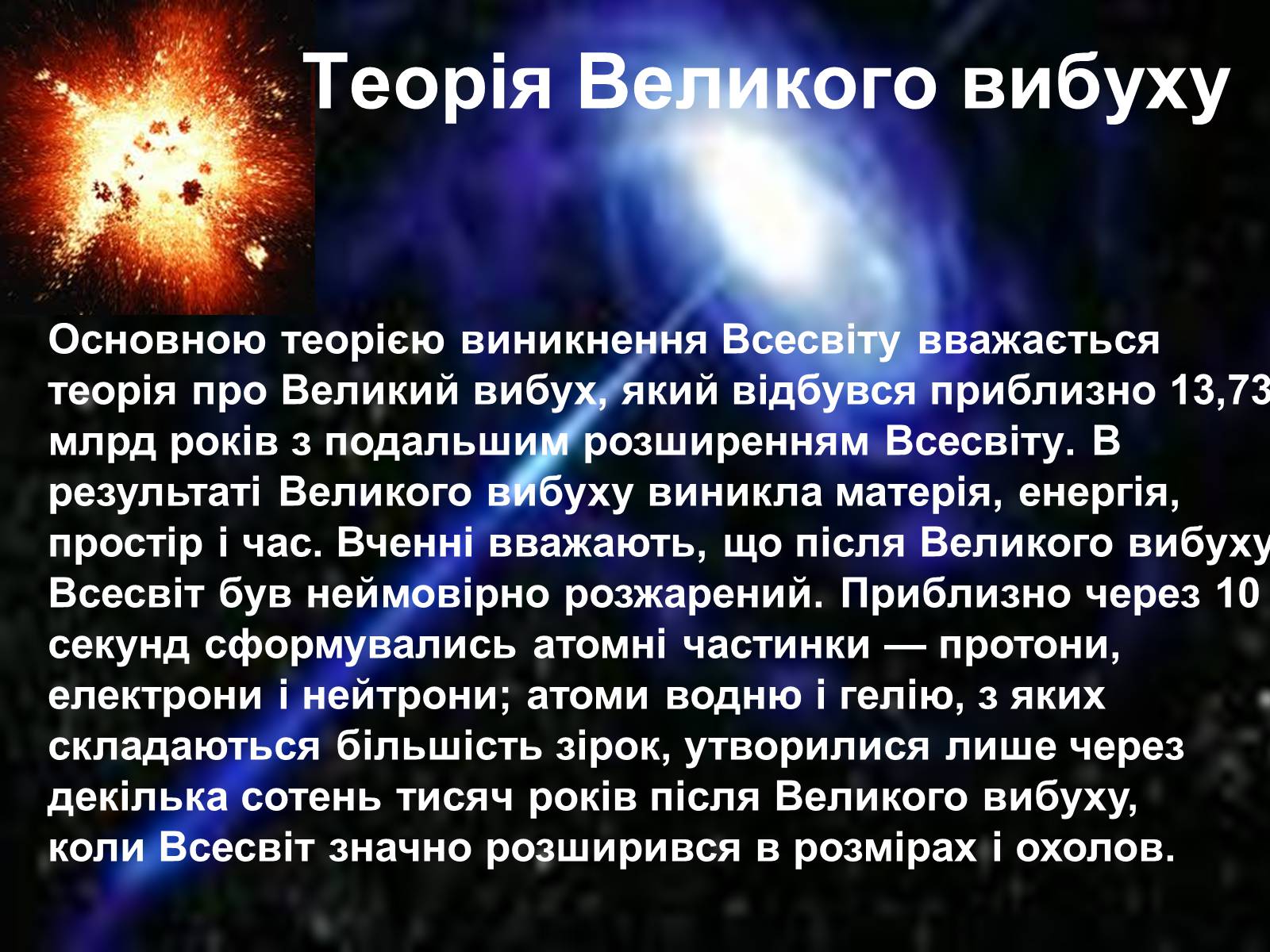 Презентація на тему «Історія розвитку Всесвіту» - Слайд #3 Презентація на тему «Історія розвитку Всесвіту» - Слайд #3