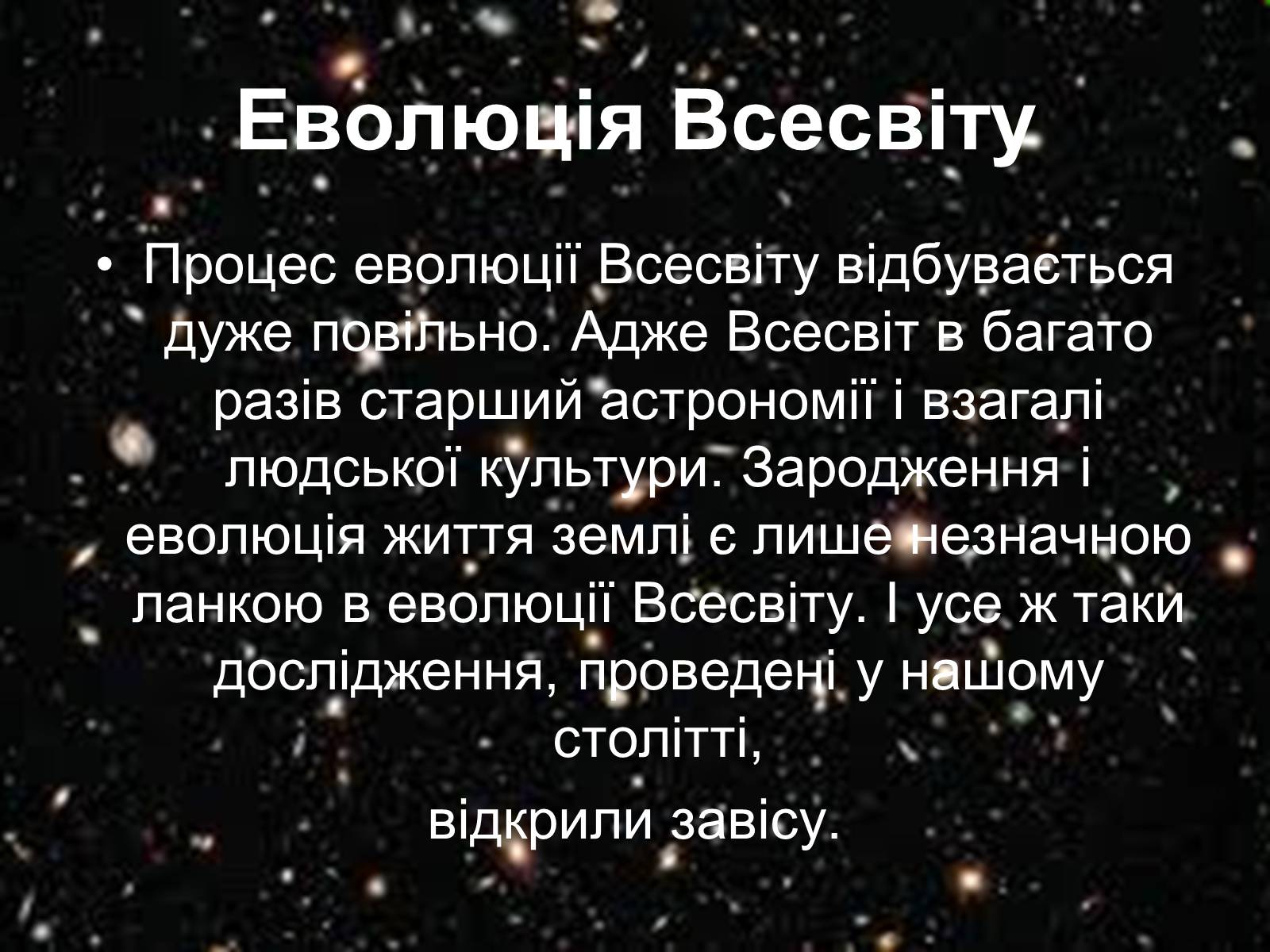 Презентація на тему «Історія розвитку Всесвіту» - Слайд #6 Презентація на тему «Історія розвитку Всесвіту» - Слайд #6