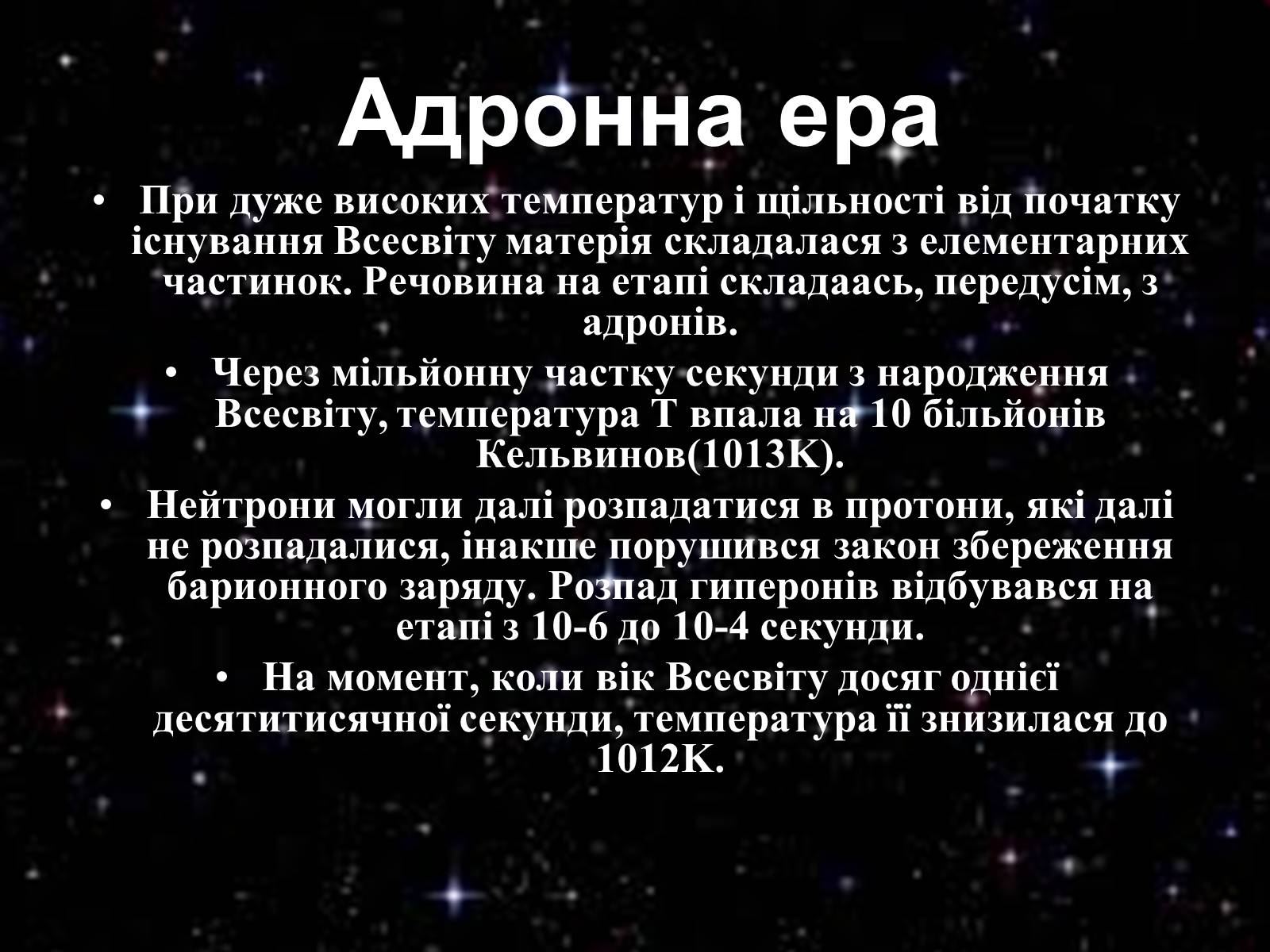 Презентація на тему «Історія розвитку Всесвіту» - Слайд #8 Презентація на тему «Історія розвитку Всесвіту» - Слайд #8