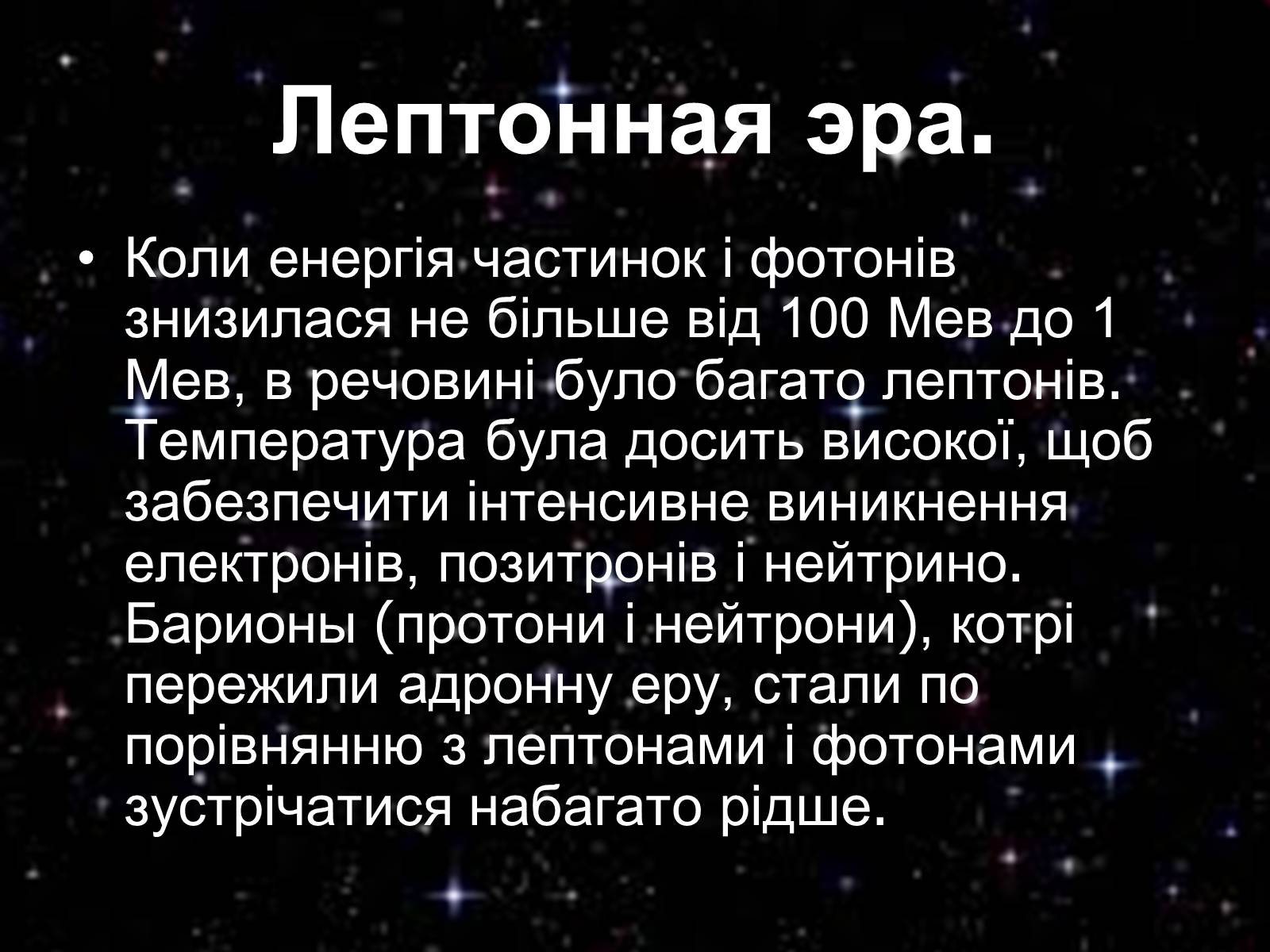 Презентація на тему «Історія розвитку Всесвіту» - Слайд #9 Презентація на тему «Історія розвитку Всесвіту» - Слайд #9