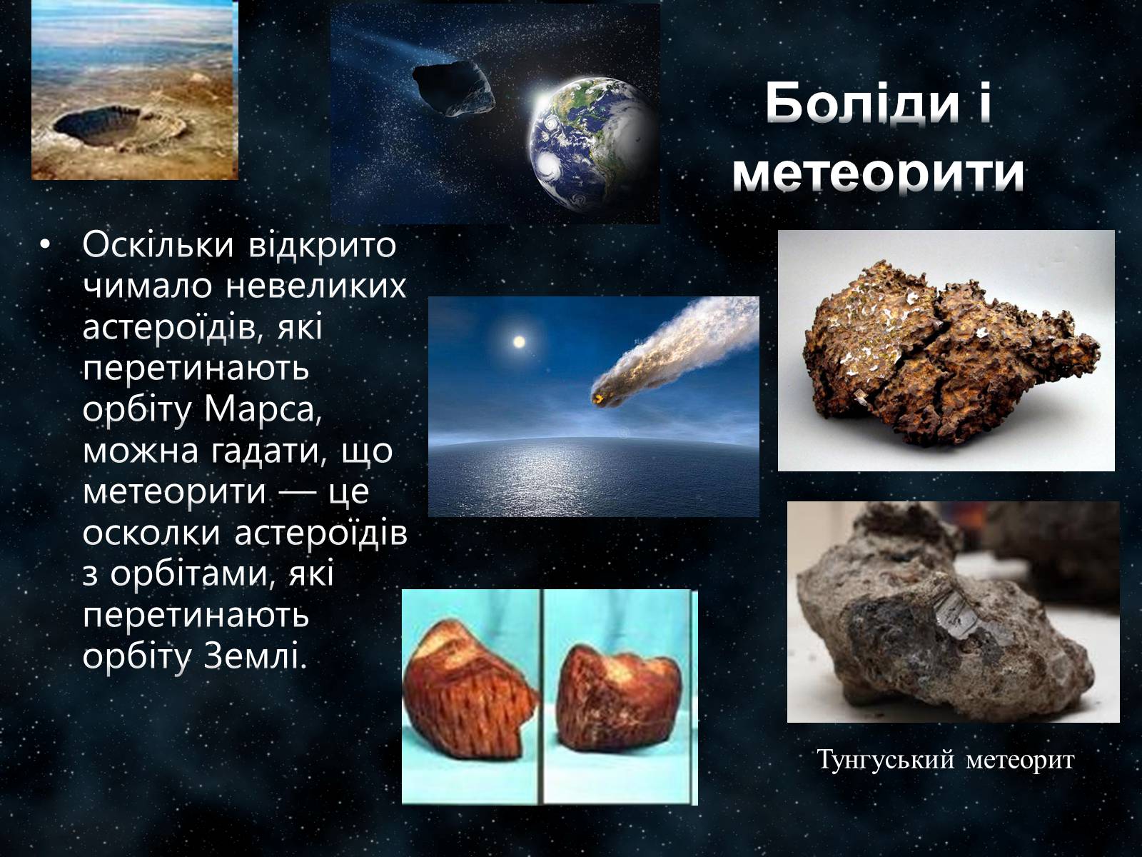 Презентація на тему «Малі тіла Сонячної системи» (варіант 7) - Слайд #12 Презентація на тему «Малі тіла Сонячної системи» (варіант 7) - Слайд #12