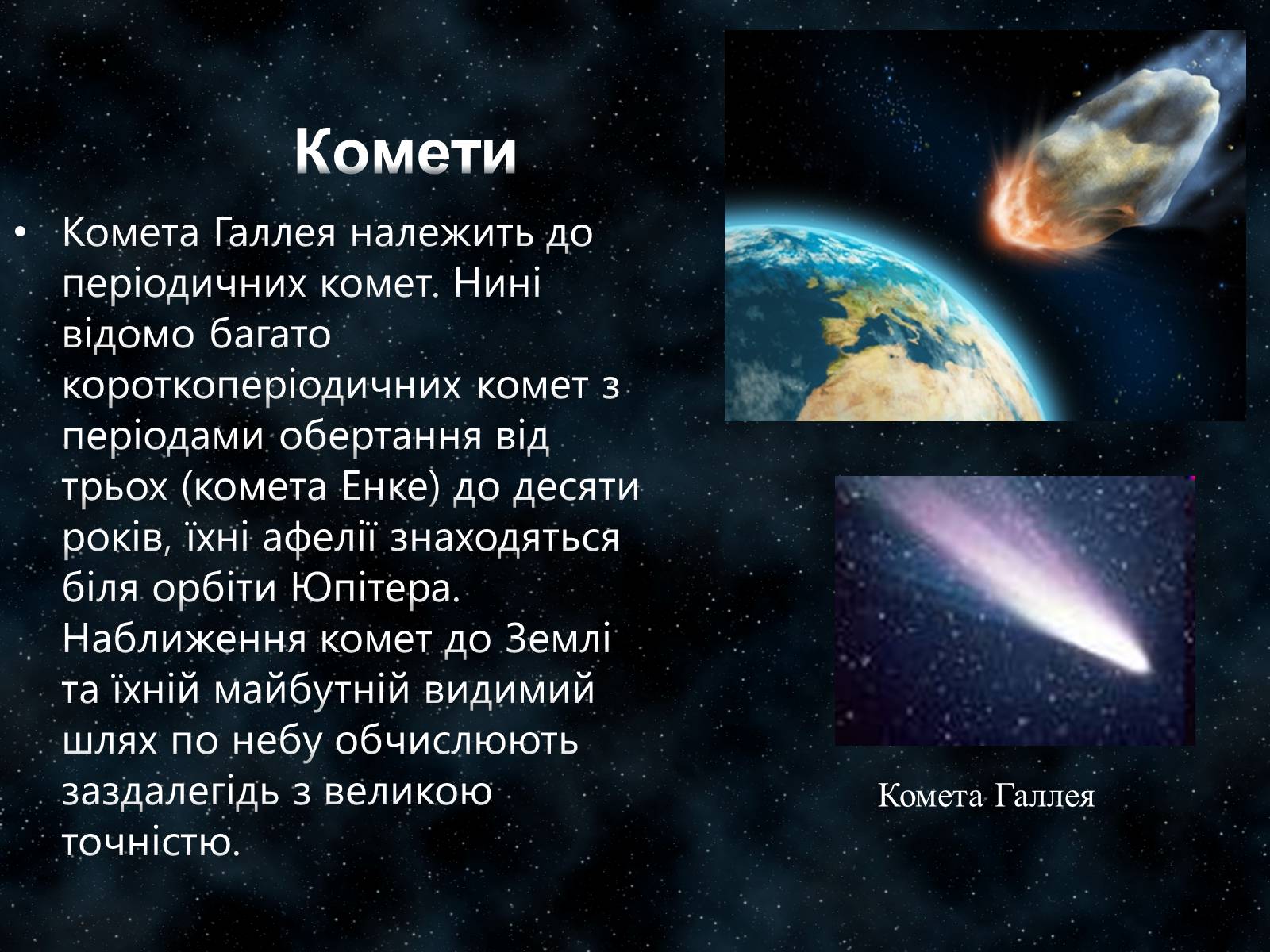 Презентація на тему «Малі тіла Сонячної системи» (варіант 7) - Слайд #15 Презентація на тему «Малі тіла Сонячної системи» (варіант 7) - Слайд #15