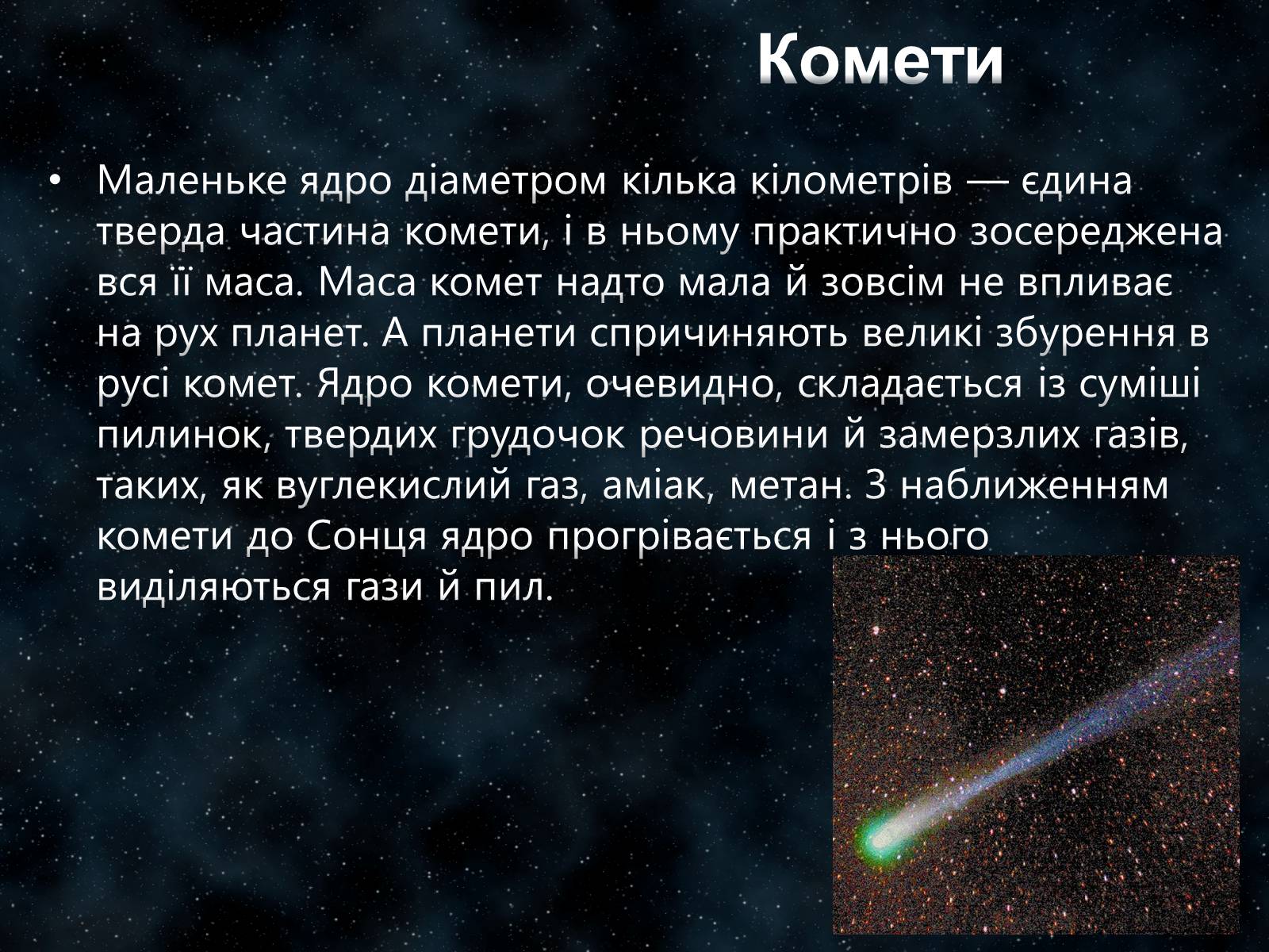 Презентація на тему «Малі тіла Сонячної системи» (варіант 7) - Слайд #16 Презентація на тему «Малі тіла Сонячної системи» (варіант 7) - Слайд #16