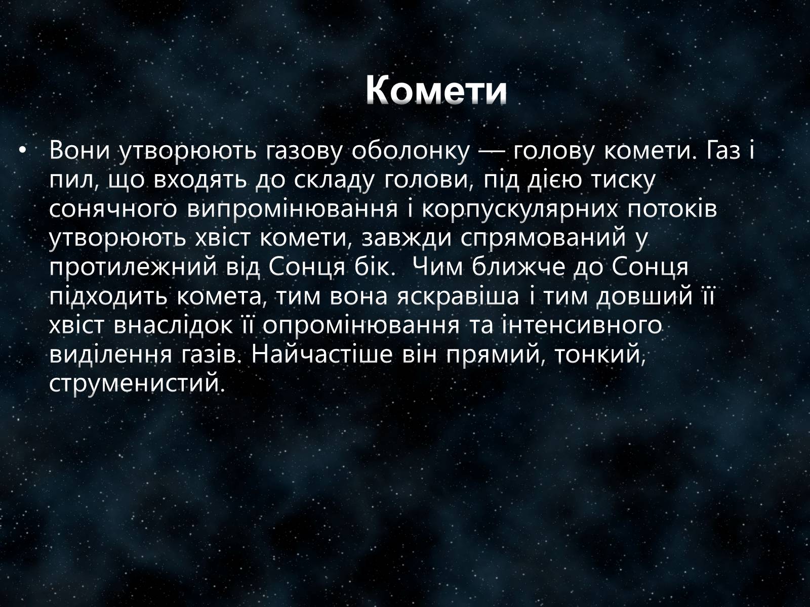 Презентація на тему «Малі тіла Сонячної системи» (варіант 7) - Слайд #17 Презентація на тему «Малі тіла Сонячної системи» (варіант 7) - Слайд #17